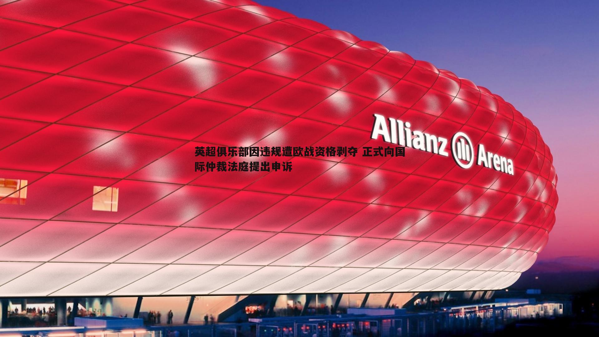 英超俱乐部因违规遭欧战资格剥夺 正式向国际仲裁法庭提出申诉