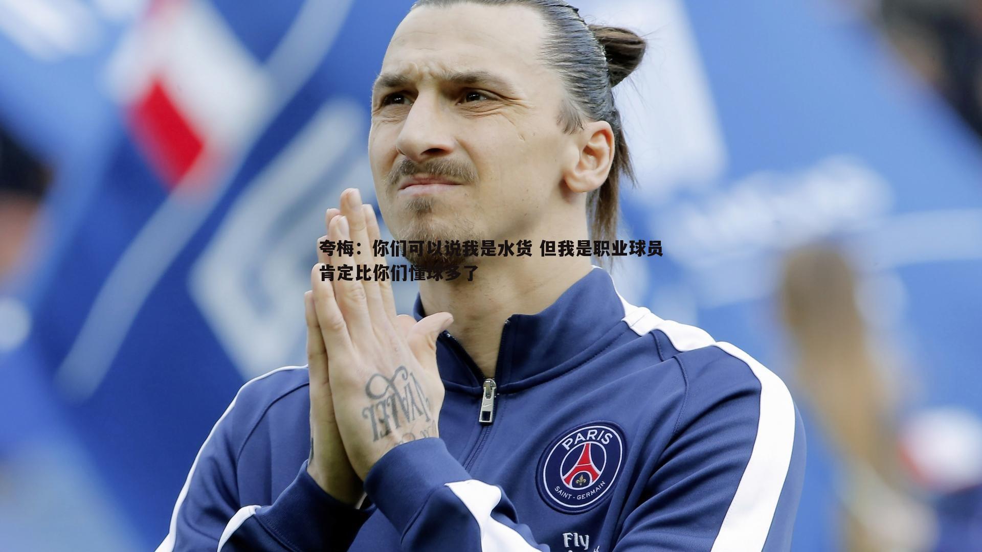 夸梅:你们可以说我是水货 但我是职业球员肯定比你们懂球多了