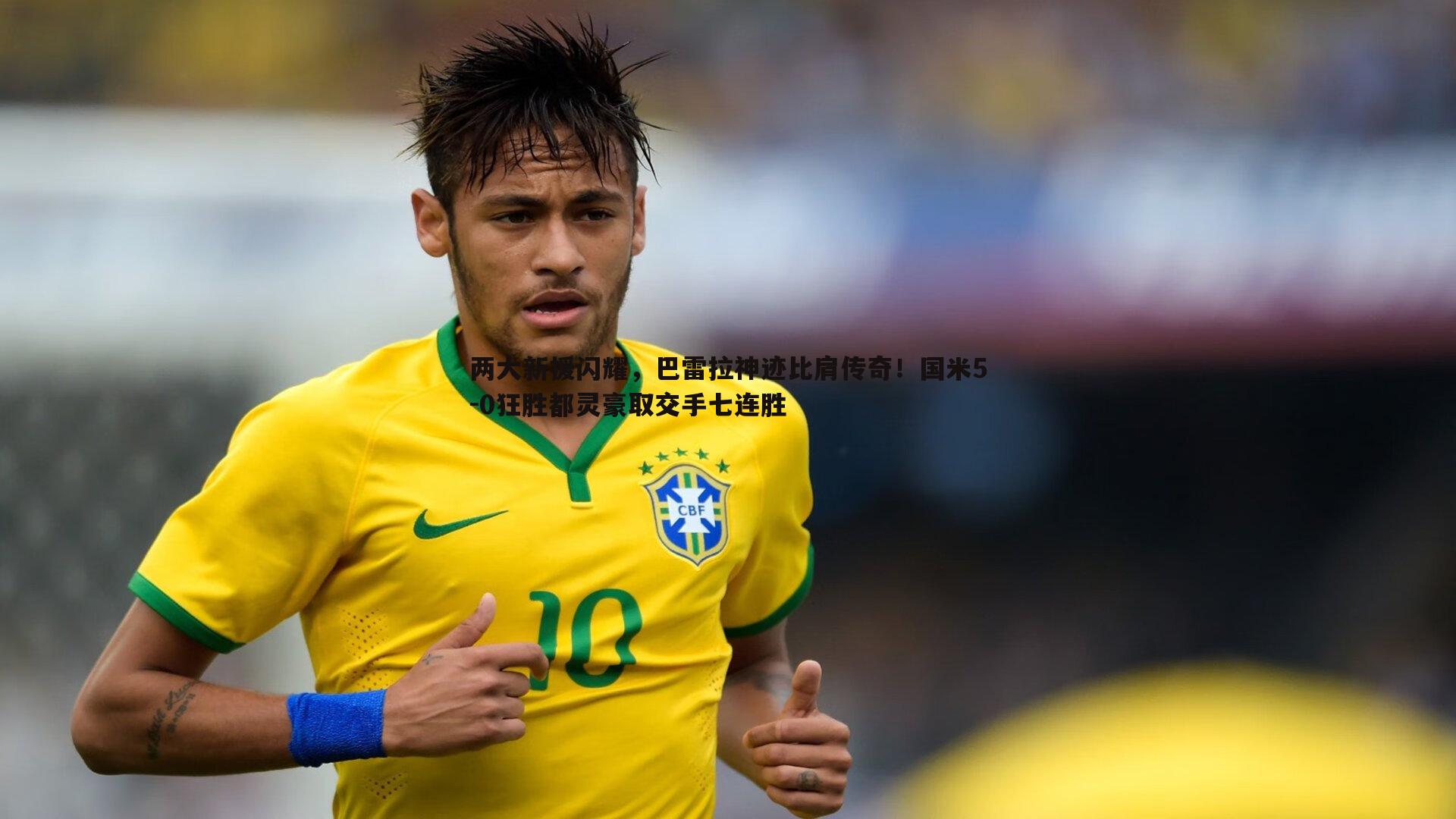 两大新援闪耀,巴雷拉神迹比肩传奇!国米5-0狂胜都灵豪取交手七连胜