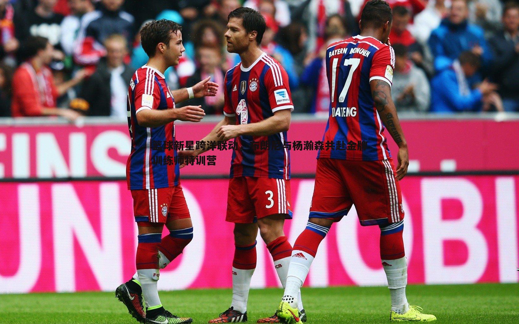 熊猫体育-篮球新星跨洋联动，布朗尼与杨瀚森共赴金牌训练师特训营