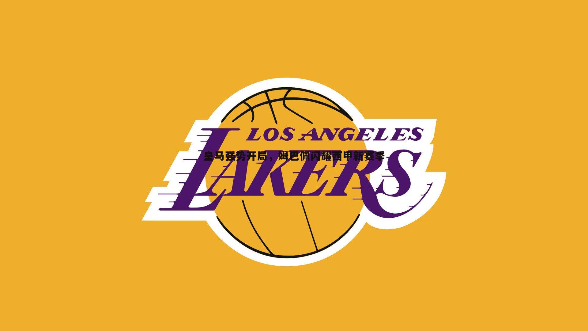 皇马强势开局,姆巴佩闪耀西甲新赛季