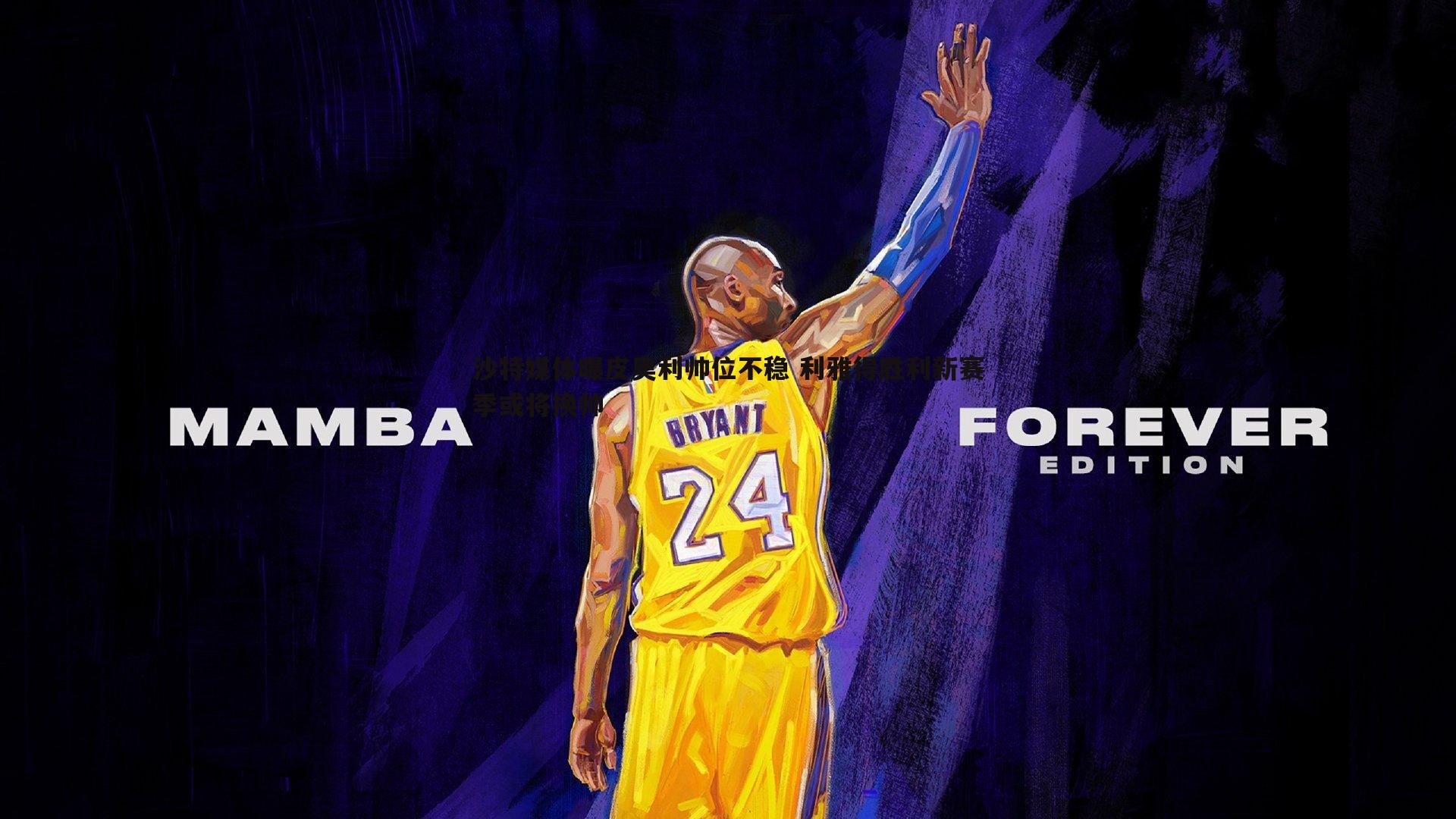 沙特媒体曝皮奥利帅位不稳 利雅得胜利新赛季或将换帅