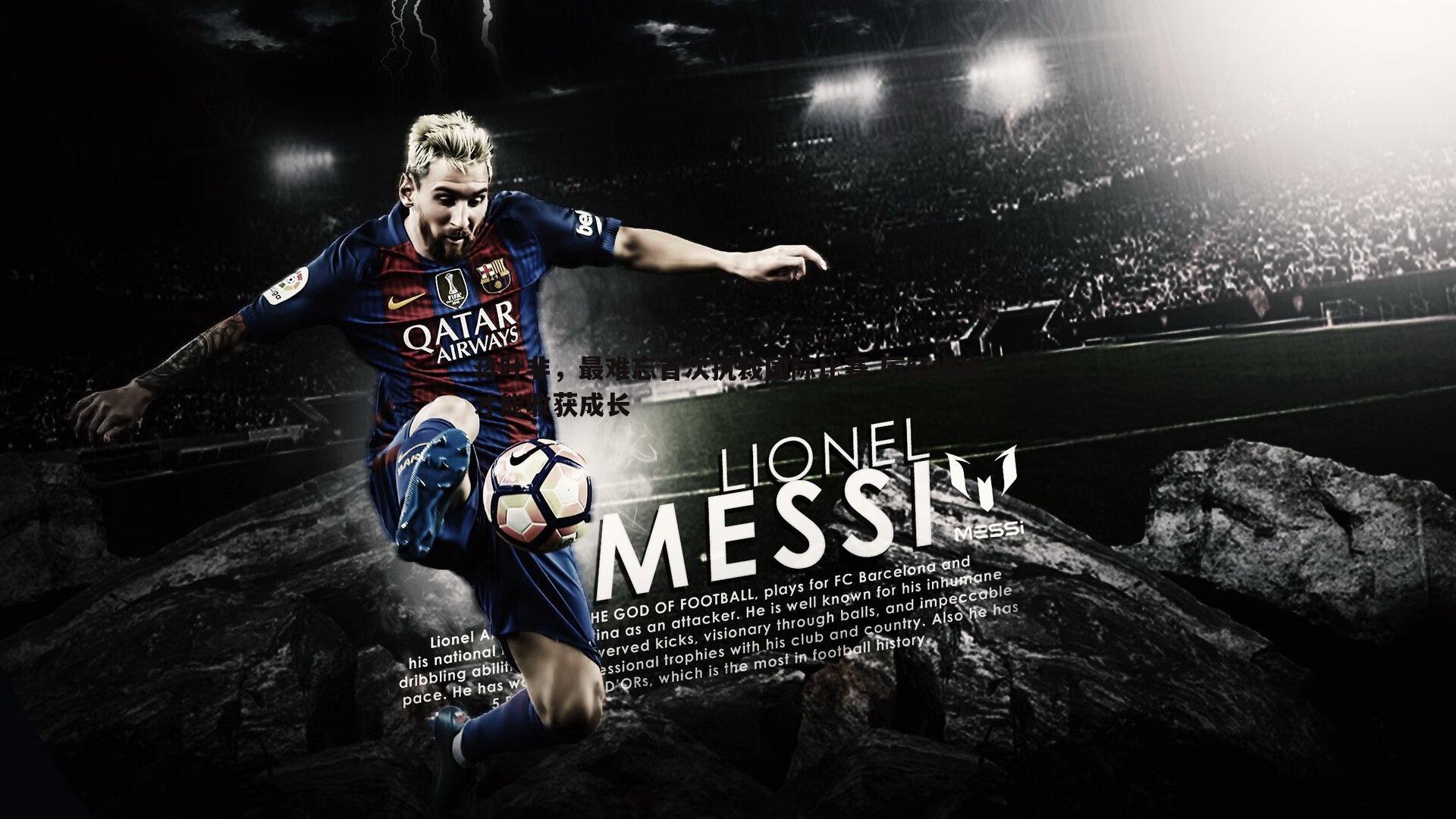 蒋叶非，最难忘首次执裁国际比赛 历经挫折才能收获成长