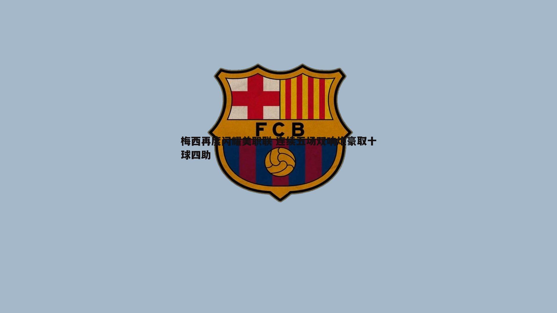 梅西再度闪耀美职联 连续五场双响炮豪取十球四助