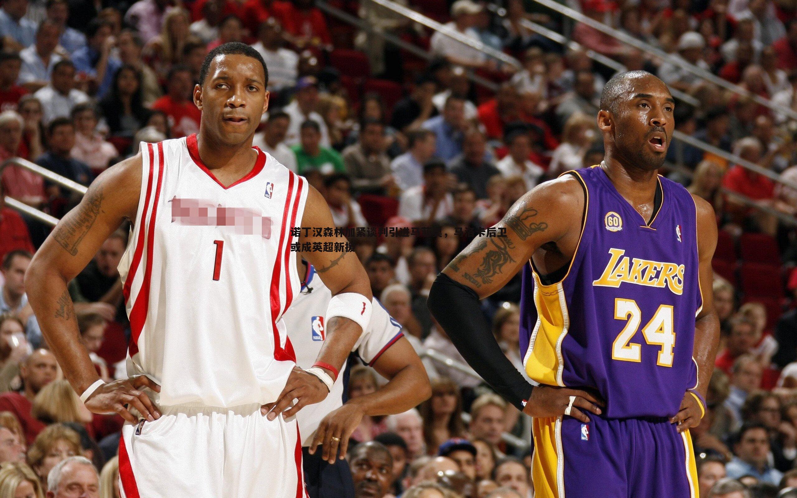 熊猫体育-诺丁汉森林加紧谈判引进马菲奥，马洛卡后卫或成英超新援