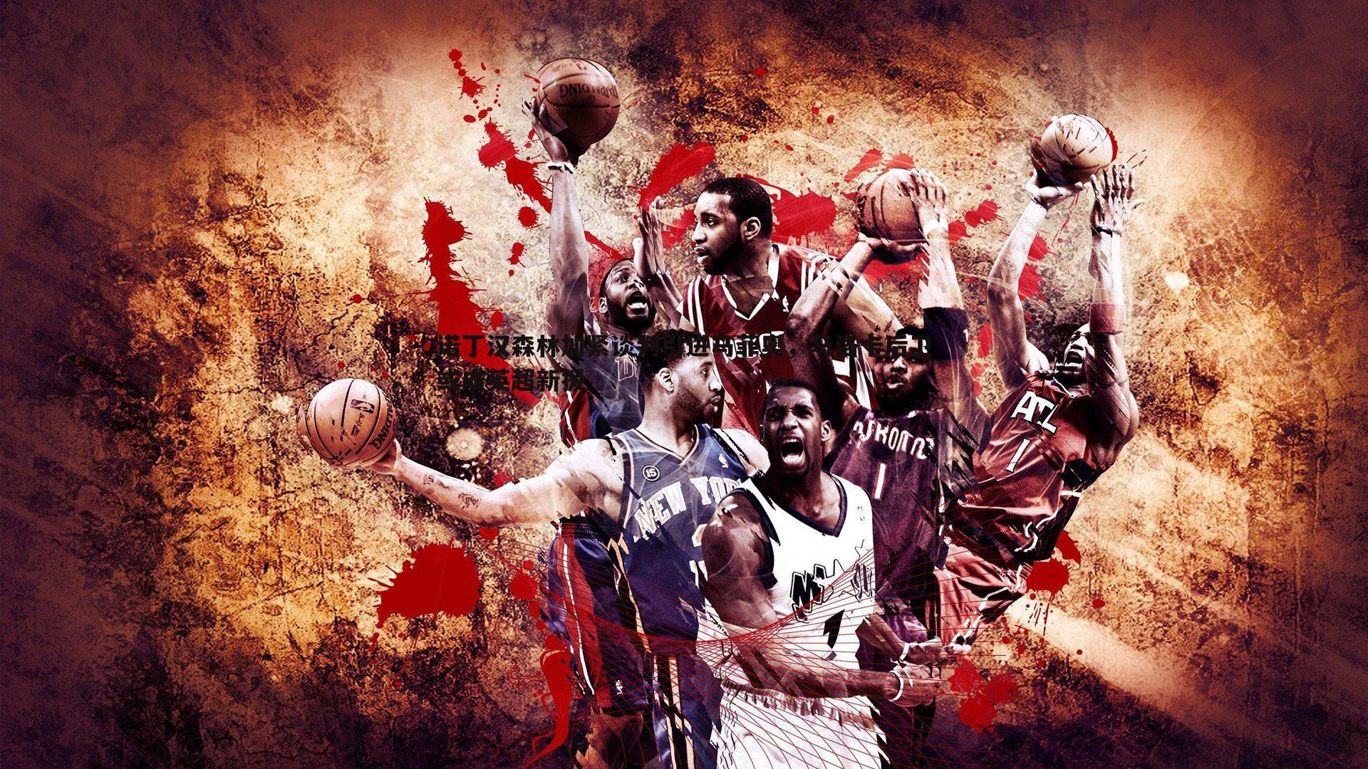 诺丁汉森林加紧谈判引进马菲奥，马洛卡后卫或成英超新援