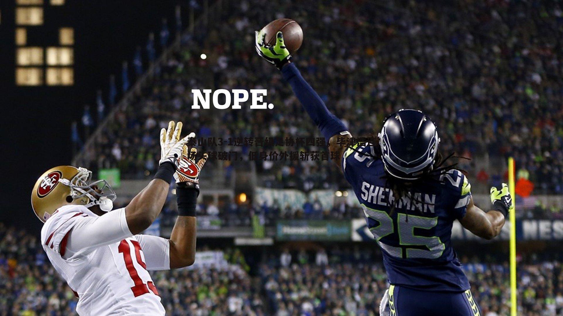 泰山队3-1逆转晋级足协杯四强，毕津浩连场头球破门，低身价外援斩获首球