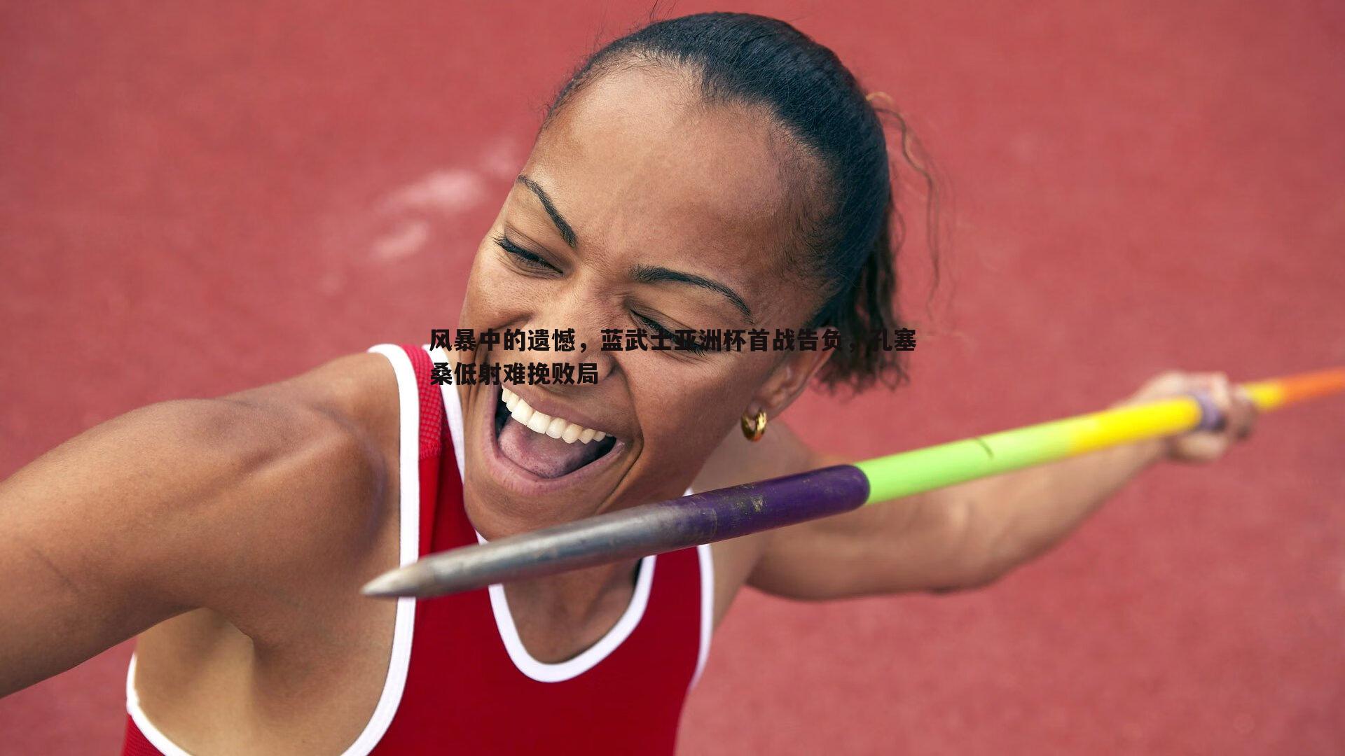 熊猫体育-风暴中的遗憾，蓝武士亚洲杯首战告负，孔塞桑低射难挽败局