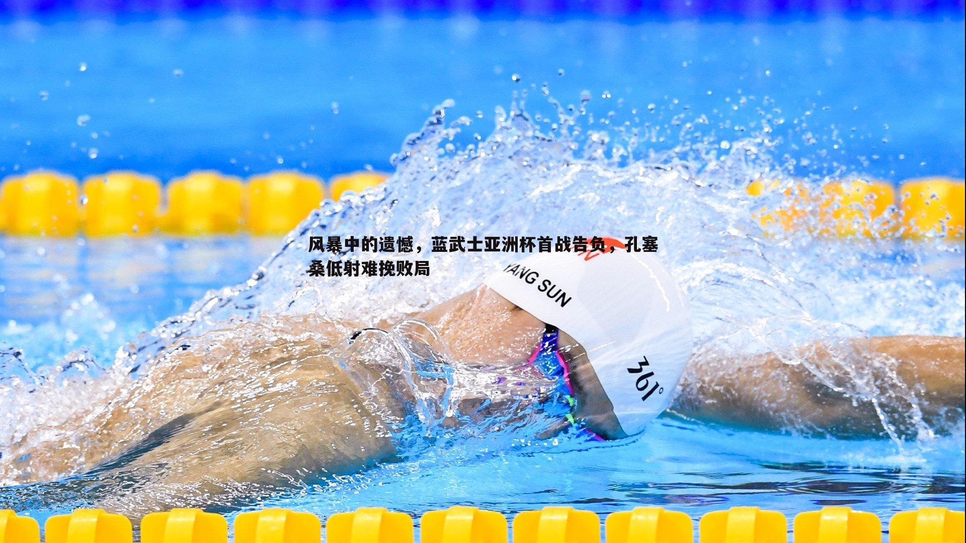 风暴中的遗憾,蓝武士亚洲杯首战告负,孔塞桑低射难挽败局