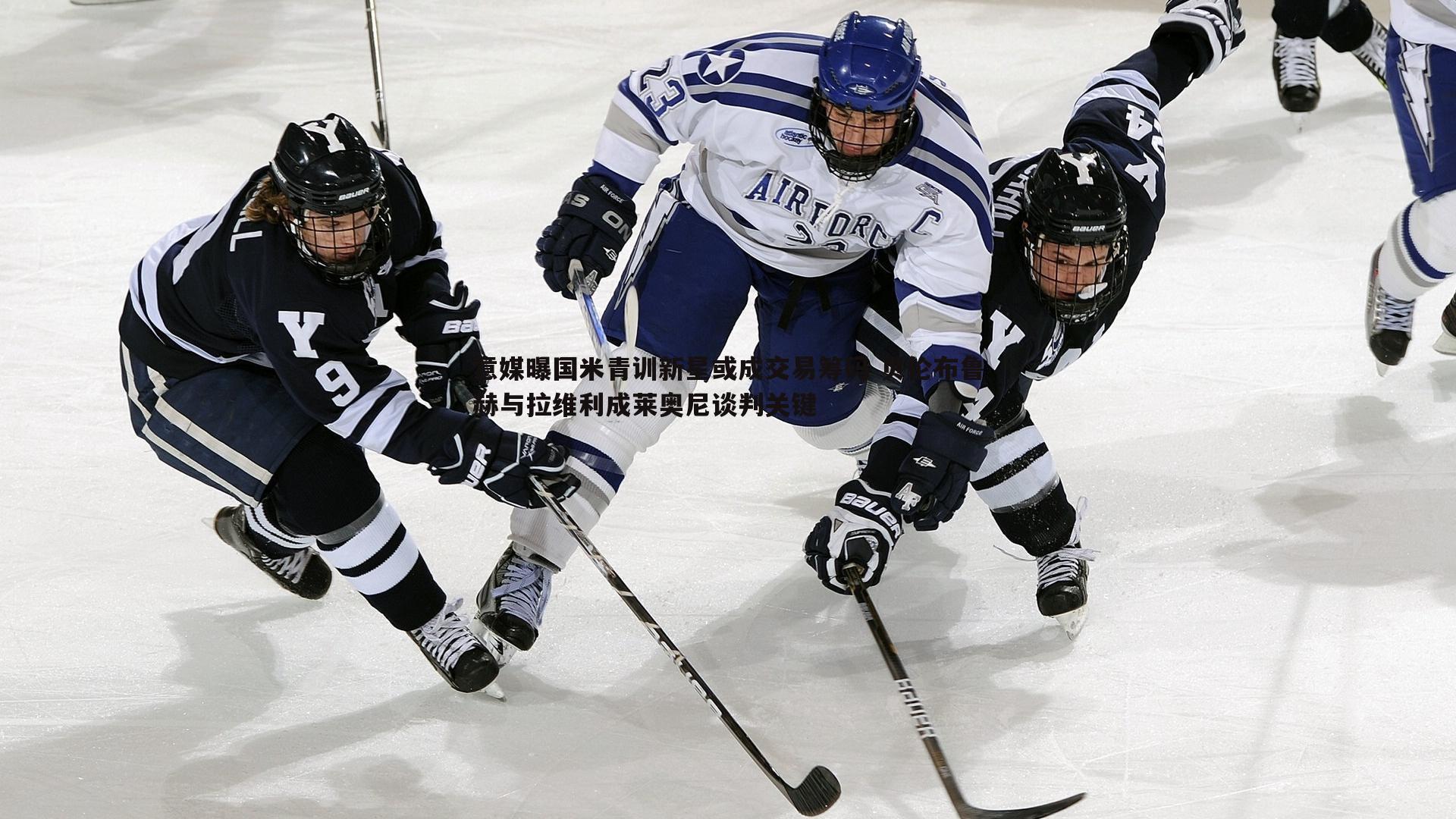 熊猫体育-意媒曝国米青训新星或成交易筹码 贝伦布鲁赫与拉维利成莱奥尼谈判关键