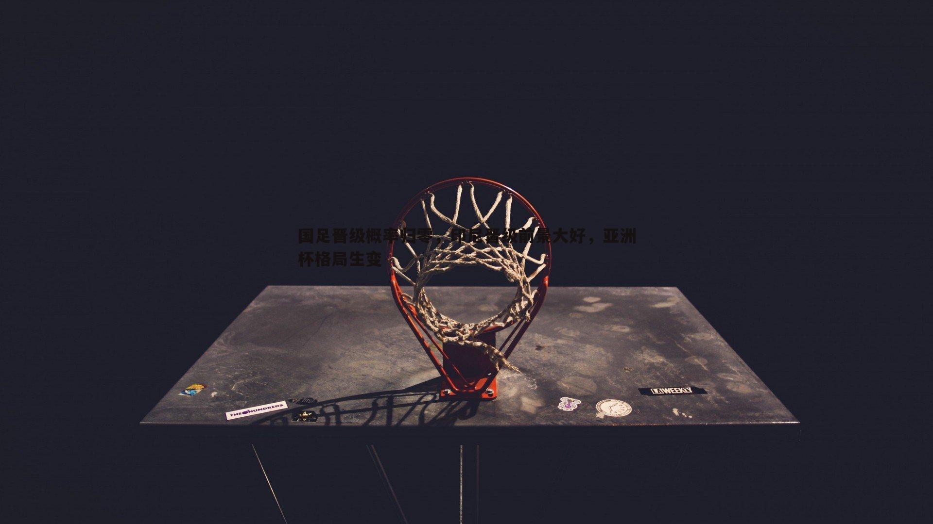 国足晋级概率归零,印尼晋级前景大好,亚洲杯格局生变