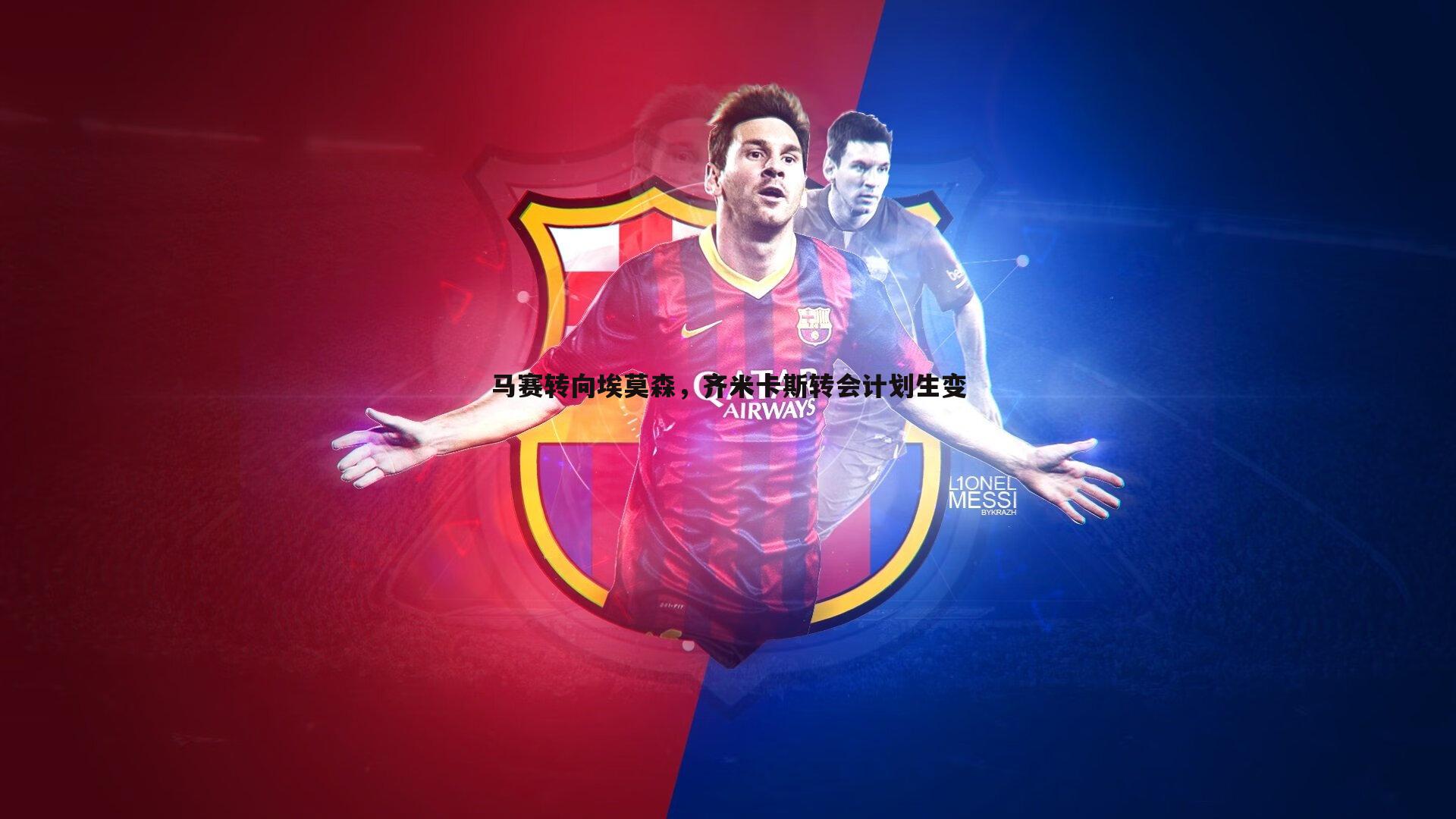 熊猫体育-马赛转向埃莫森，齐米卡斯转会计划生变