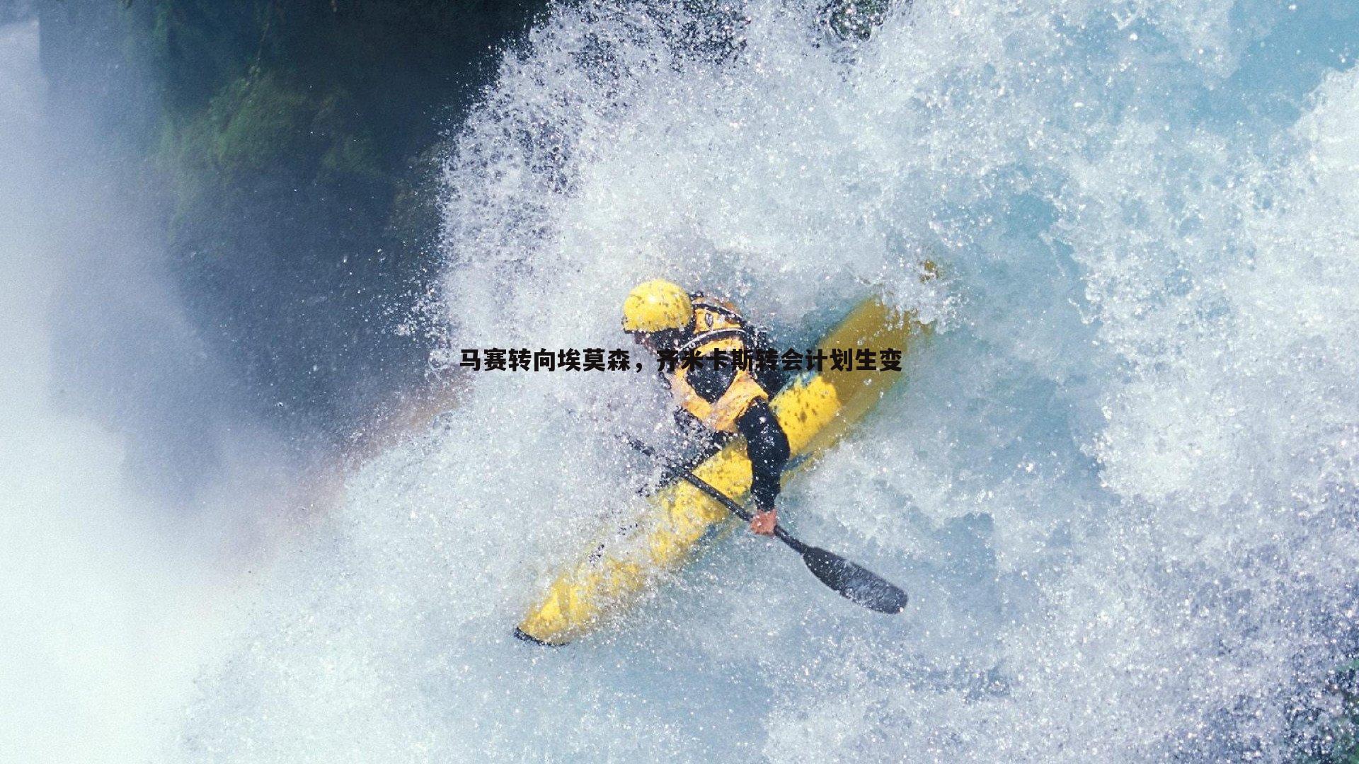 马赛转向埃莫森,齐米卡斯转会计划生变