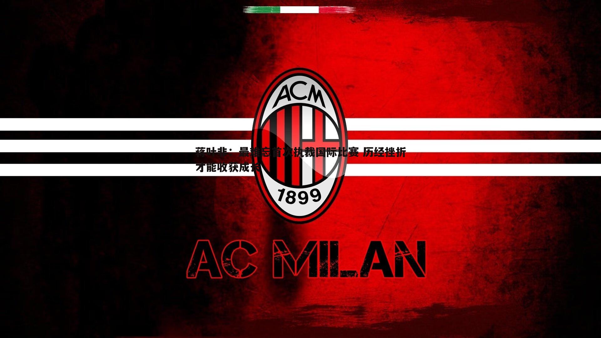 熊猫体育-蒋叶非：最难忘首次执裁国际比赛 历经挫折才能收获成长