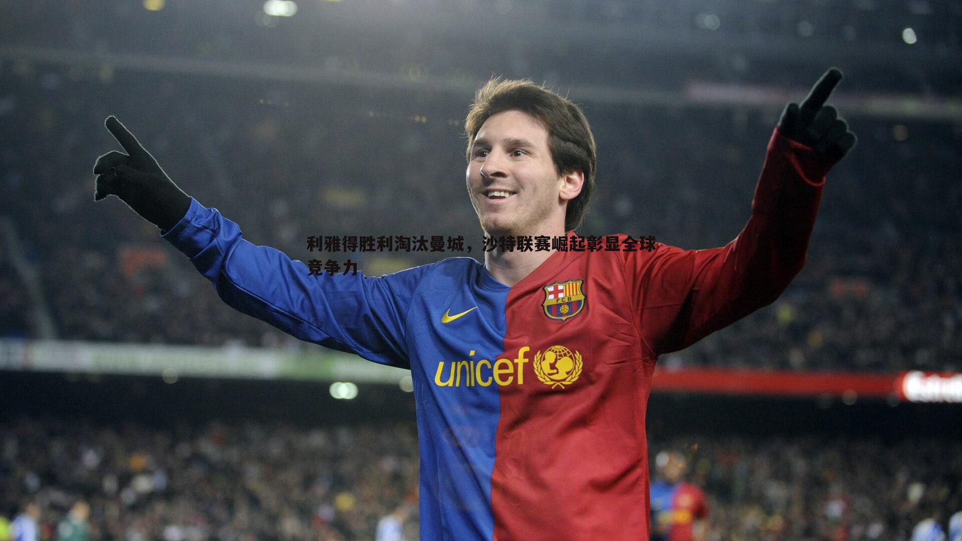 熊猫体育-利雅得胜利淘汰曼城，沙特联赛崛起彰显全球竞争力