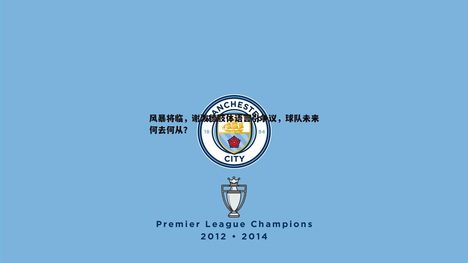 熊猫体育-风暴将临，谢泼德肢体语言引争议，球队未来何去何从？