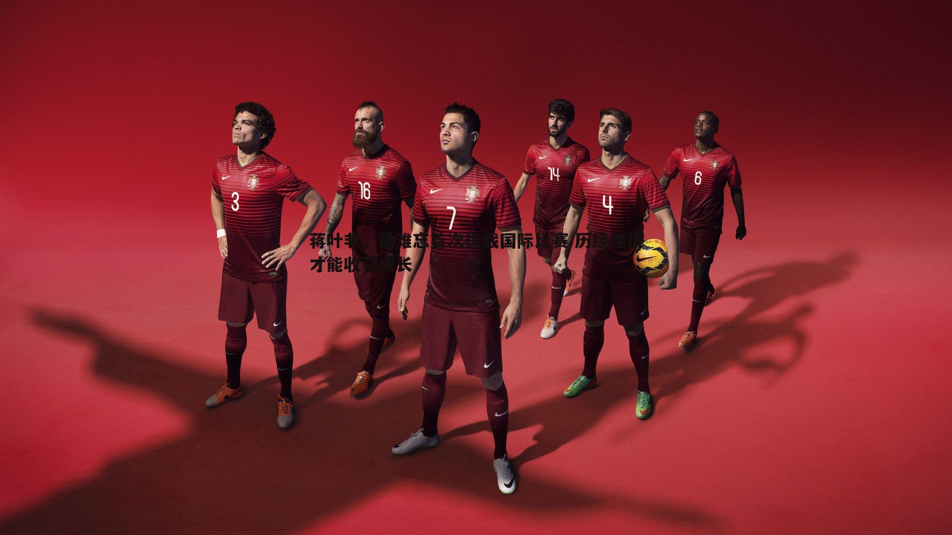 蒋叶非,最难忘首次执裁国际比赛 历经挫折才能收获成长