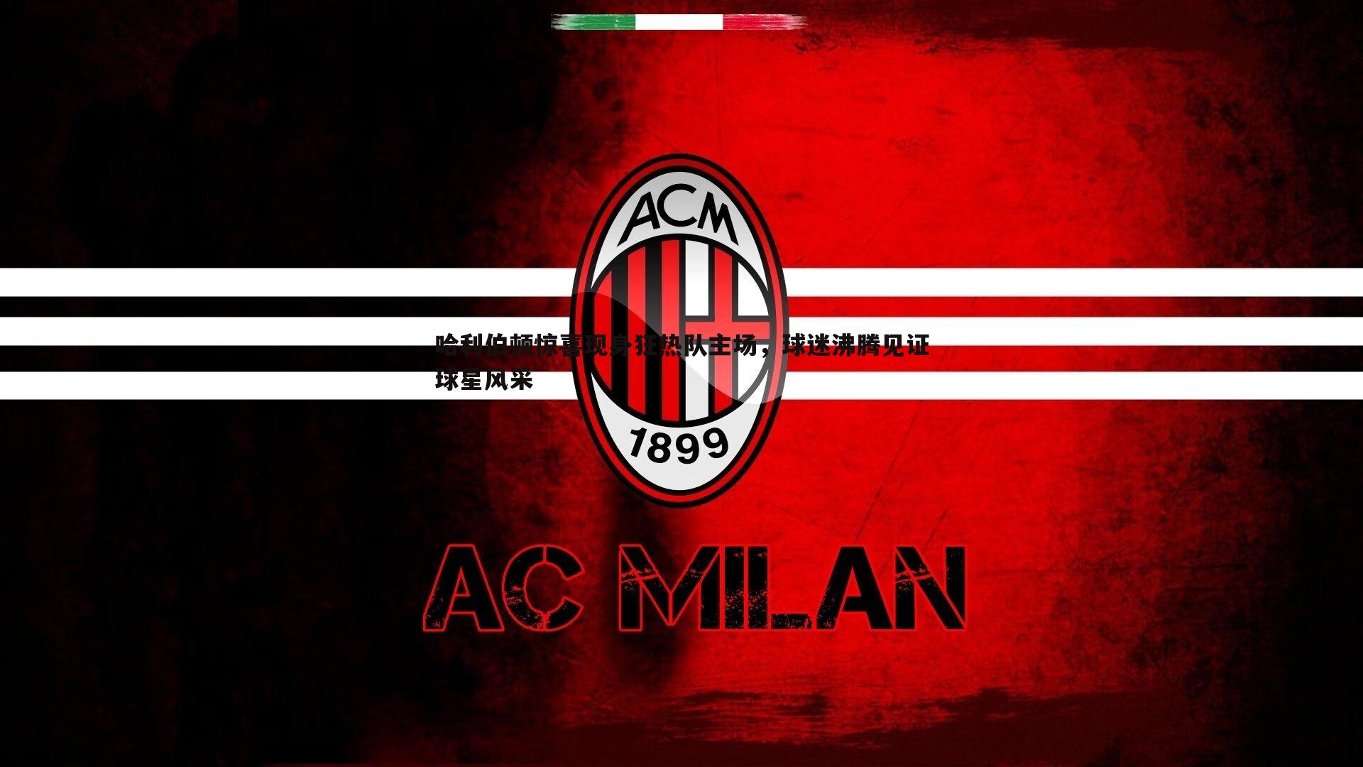 熊猫体育-哈利伯顿惊喜现身狂热队主场，球迷沸腾见证球星风采