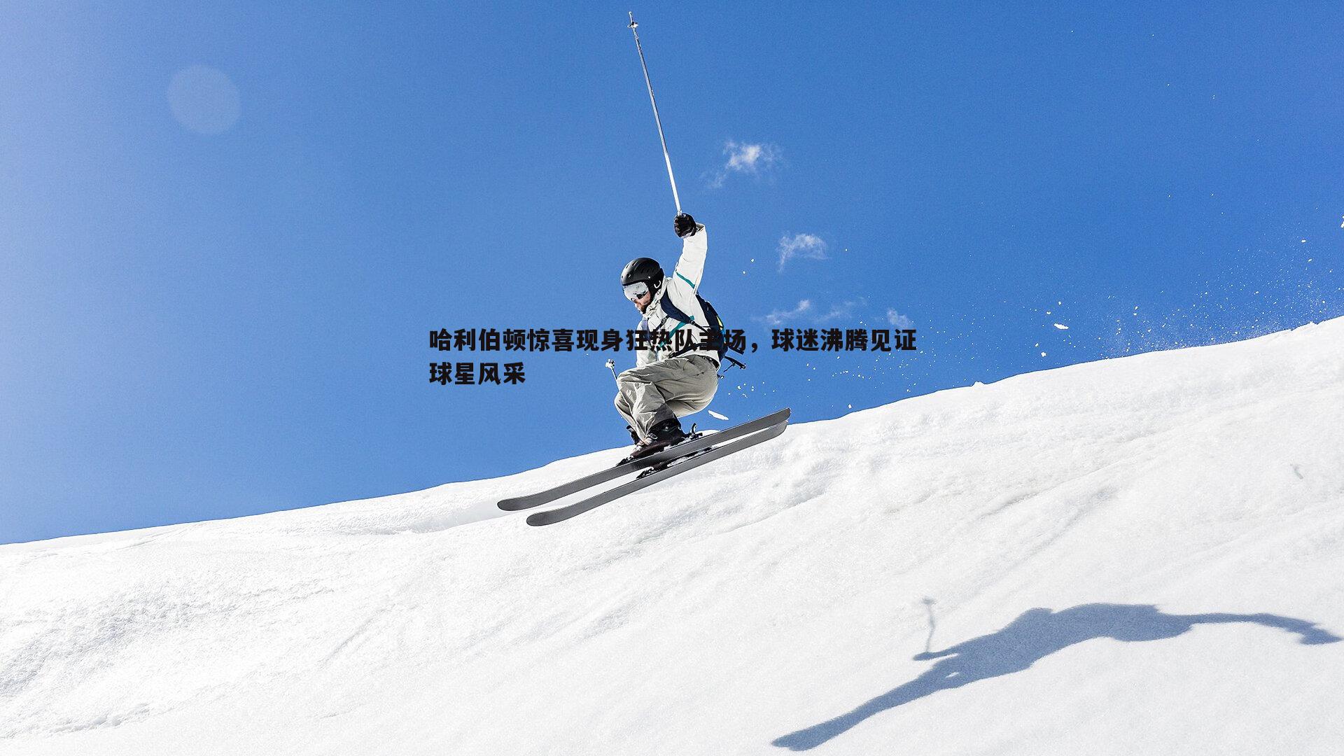 哈利伯顿惊喜现身狂热队主场,球迷沸腾见证球星风采