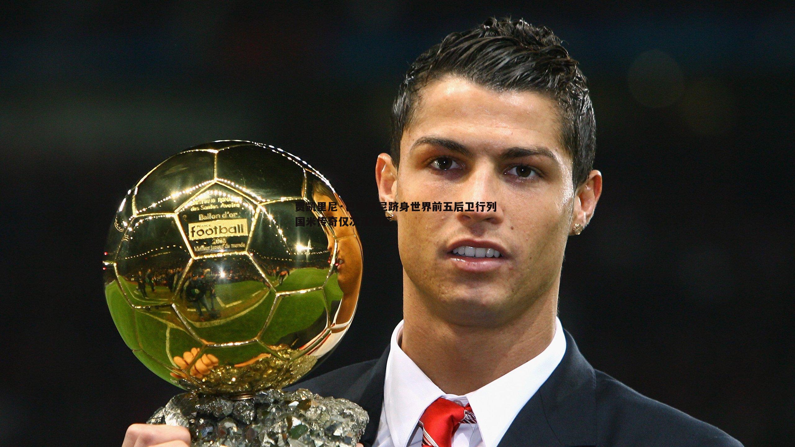 熊猫体育-贾凯里尼·巴斯托尼跻身世界前五后卫行列 国米传奇仅次法切蒂