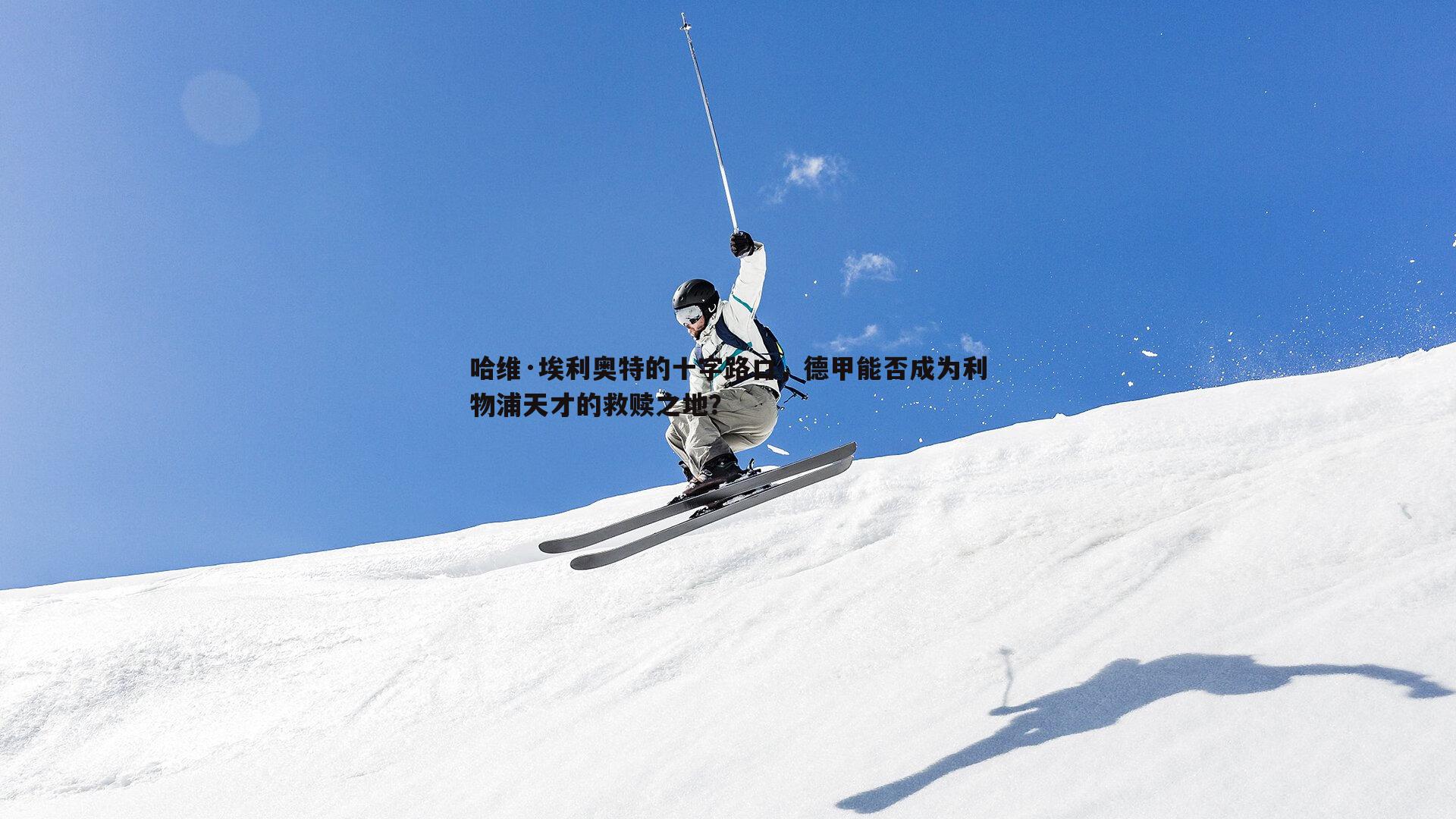 哈维·埃利奥特的十字路口，德甲能否成为利物浦天才的救赎之地？