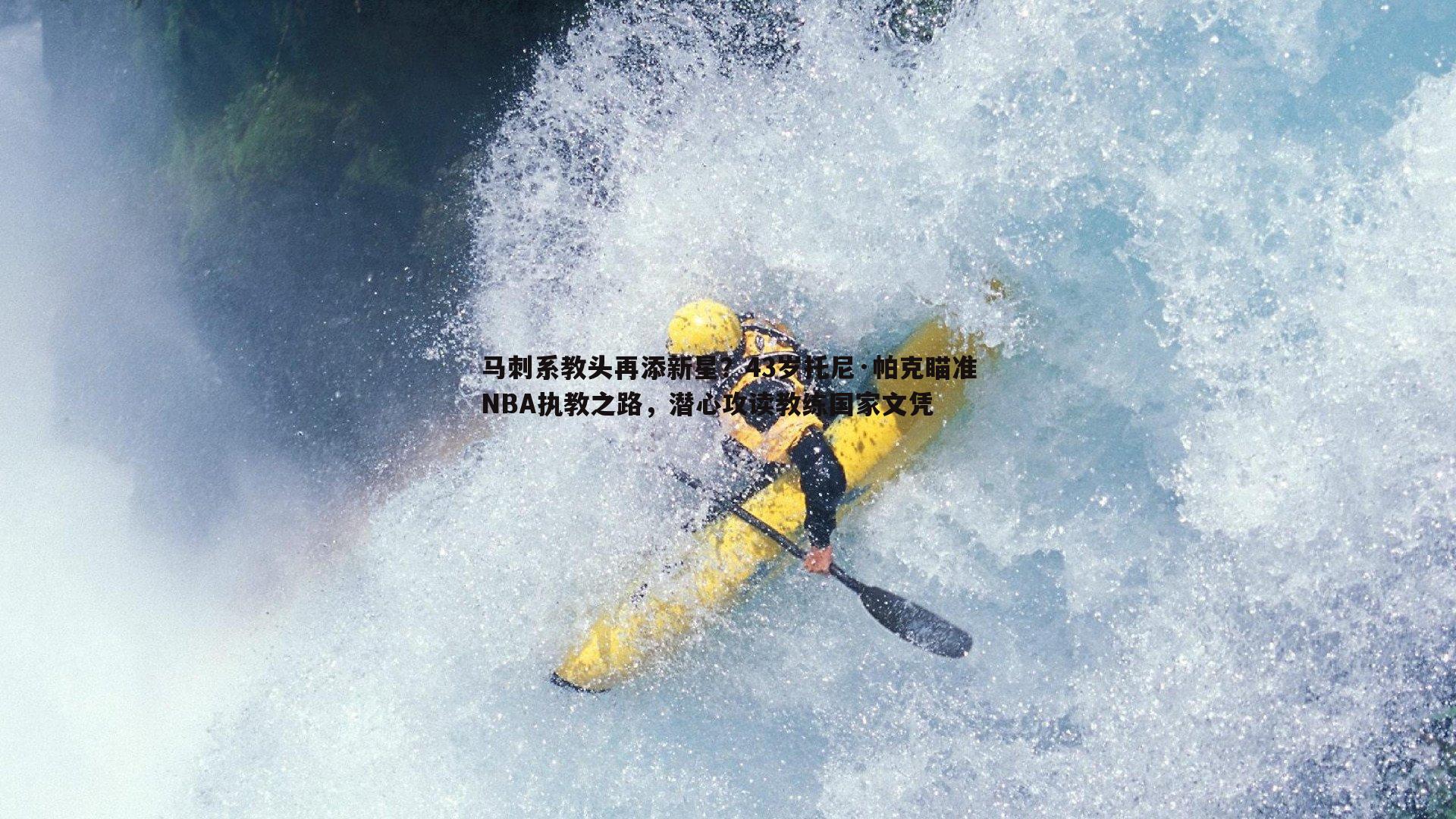 马刺系教头再添新星？43岁托尼·帕克瞄准NBA执教之路，潜心攻读教练国家文凭