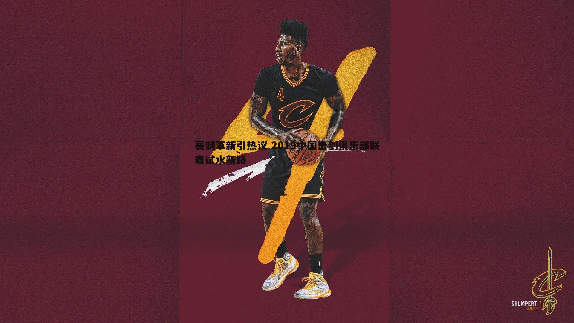 赛制革新引热议 2019中国击剑俱乐部联赛试水新路