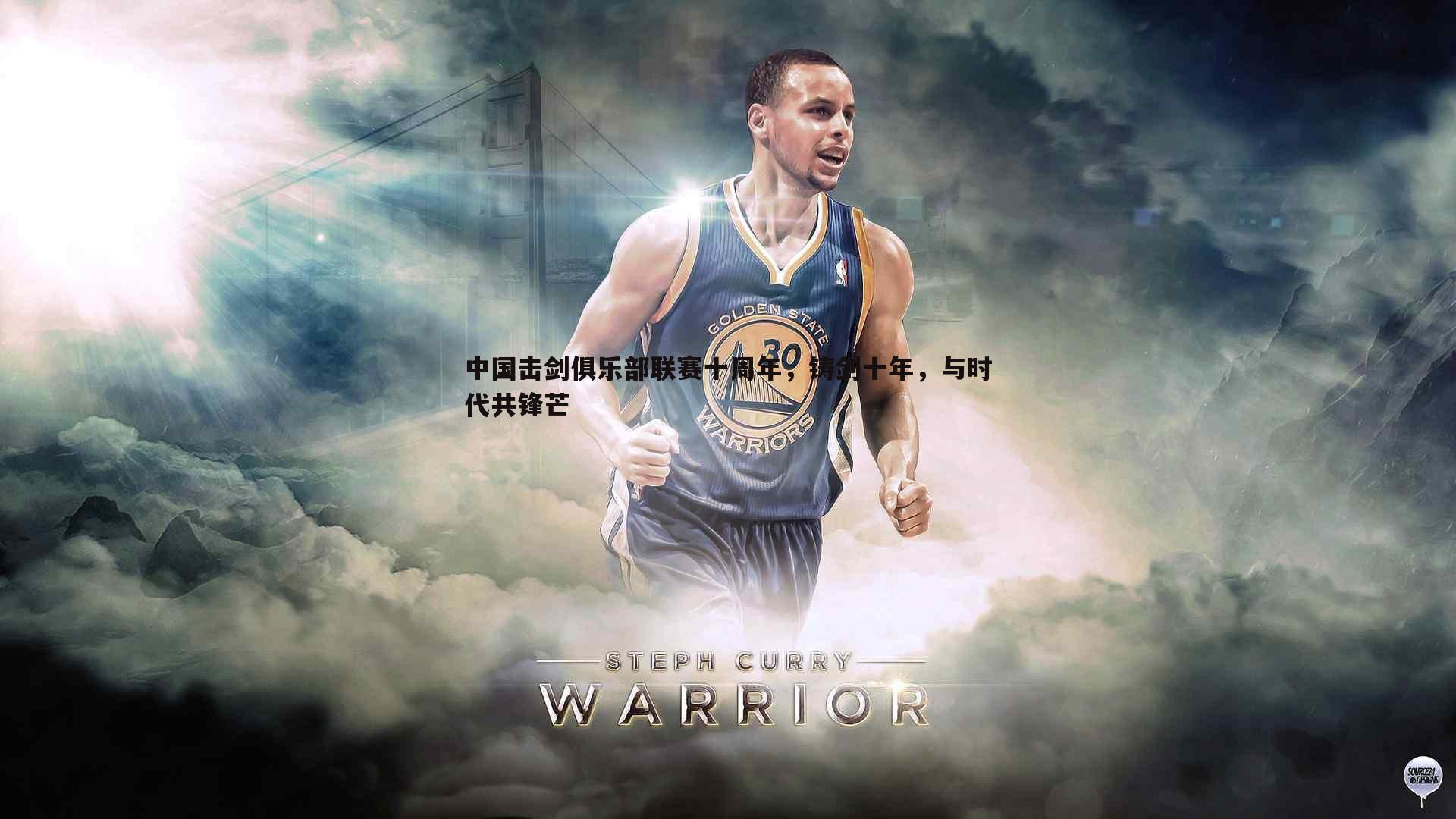 中国击剑俱乐部联赛十周年,铸剑十年,与时代共锋芒