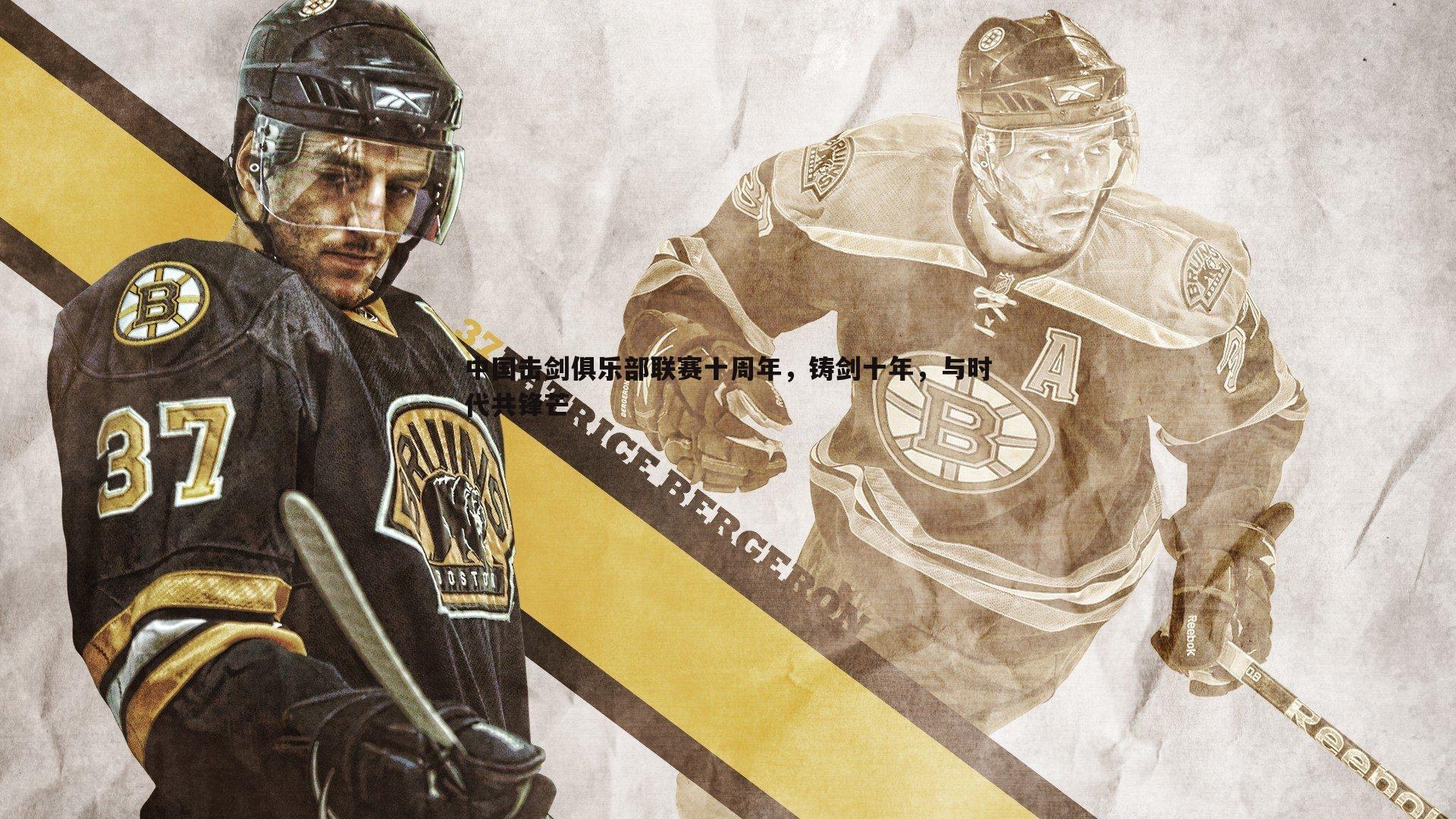 中国击剑俱乐部联赛十周年,铸剑十年,与时代共锋芒