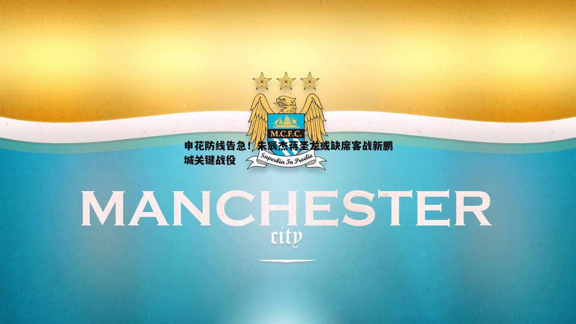 熊猫体育-申花防线告急!朱辰杰蒋圣龙或缺席客战新鹏城关键战役