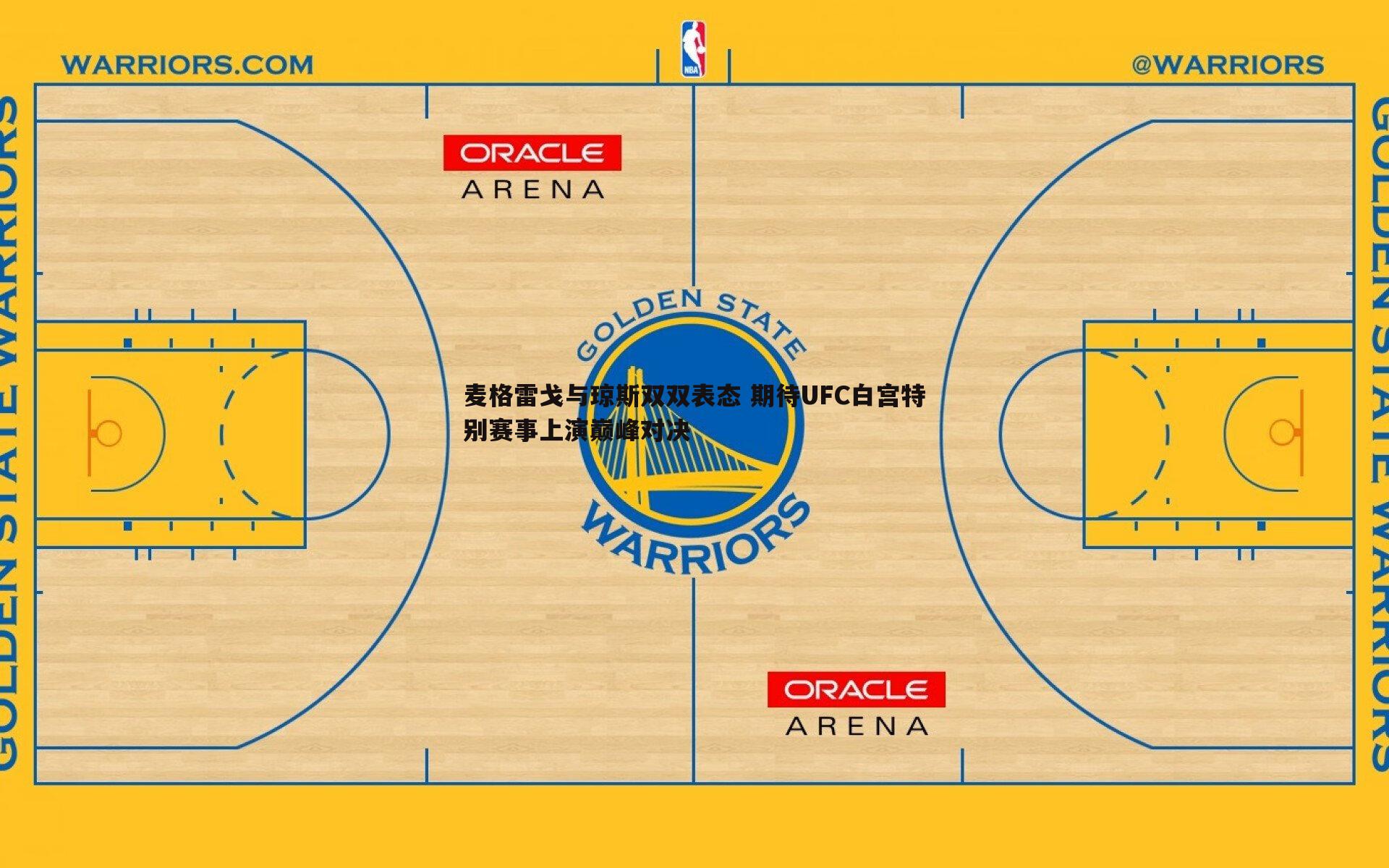 麦格雷戈与琼斯双双表态 期待UFC白宫特别赛事上演巅峰对决