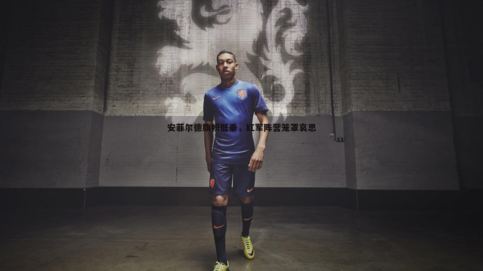 熊猫体育-安菲尔德旗帜低垂，红军阵营笼罩哀思