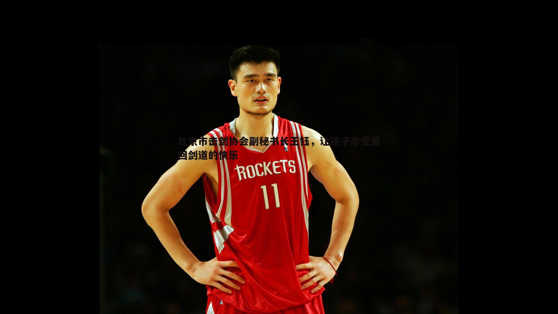 熊猫体育-北京市击剑协会副秘书长王钰，让孩子享受重回剑道的快乐