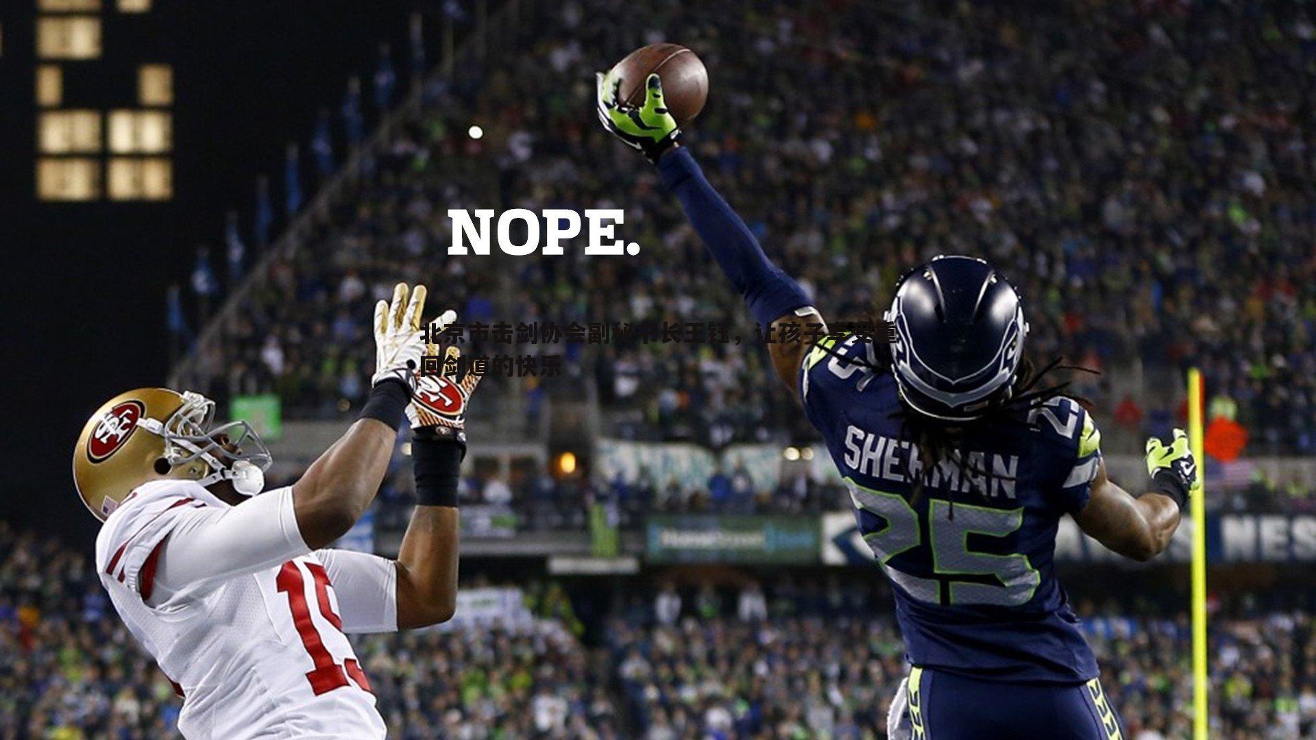 北京市击剑协会副秘书长王钰，让孩子享受重回剑道的快乐