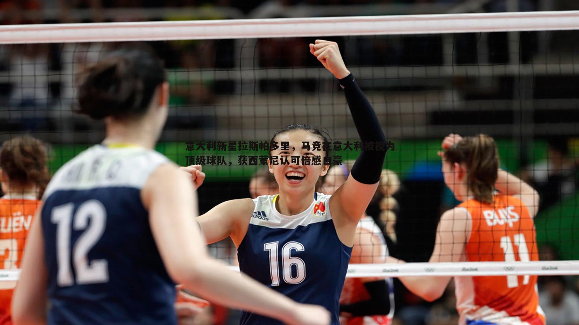 意大利新星拉斯帕多里,马竞在意大利被视为顶级球队,获西蒙尼认可倍感自豪