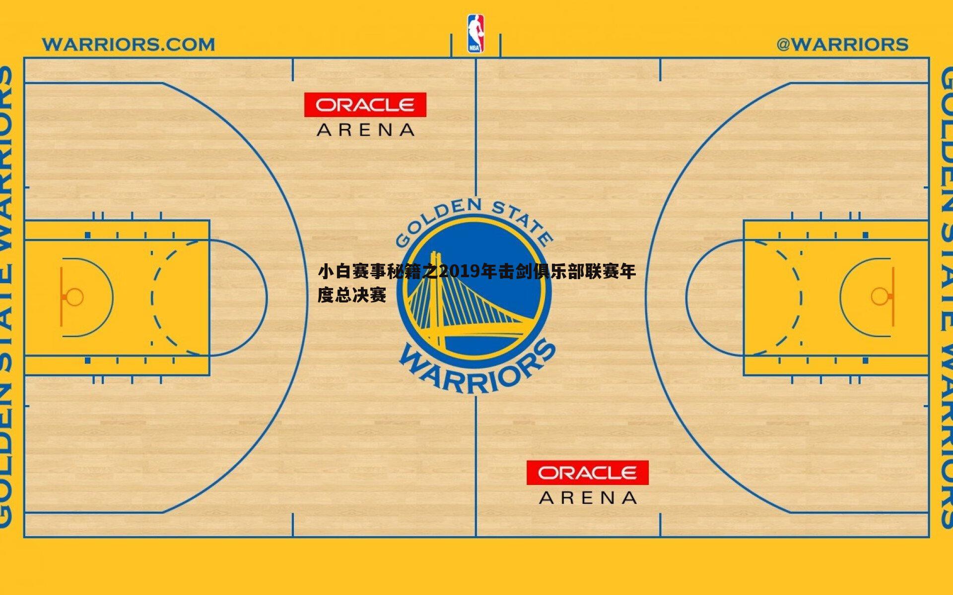 熊猫体育-小白赛事秘籍之2019年击剑俱乐部联赛年度总决赛