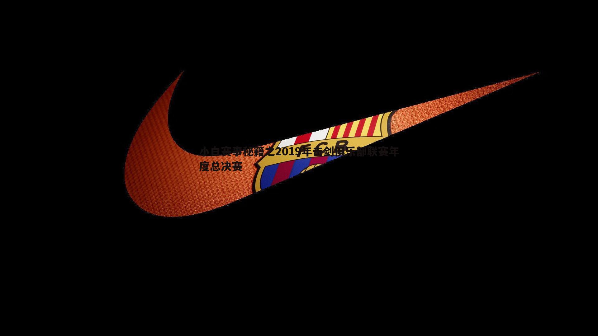 小白赛事秘籍之2019年击剑俱乐部联赛年度总决赛