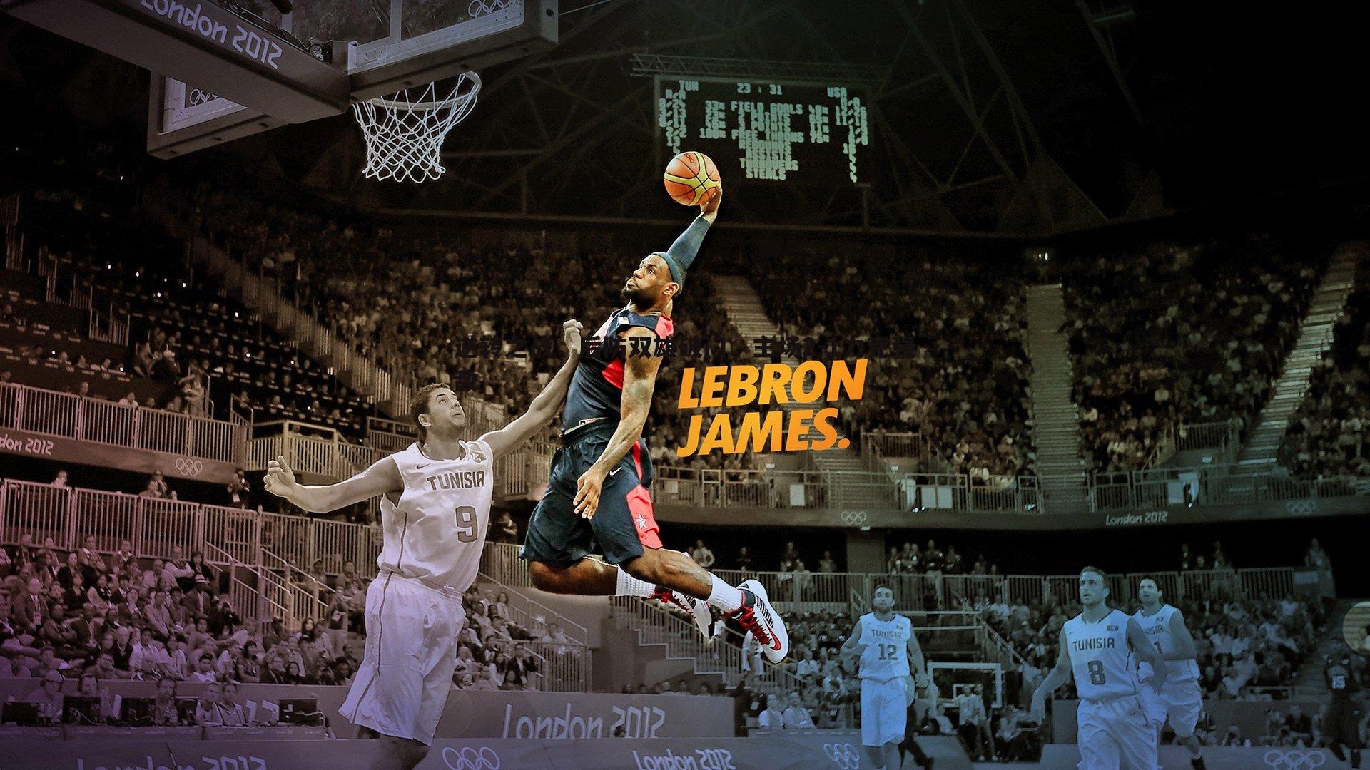 熊猫体育-逆转之战，后防双雄破门，主场2-1力克强敌