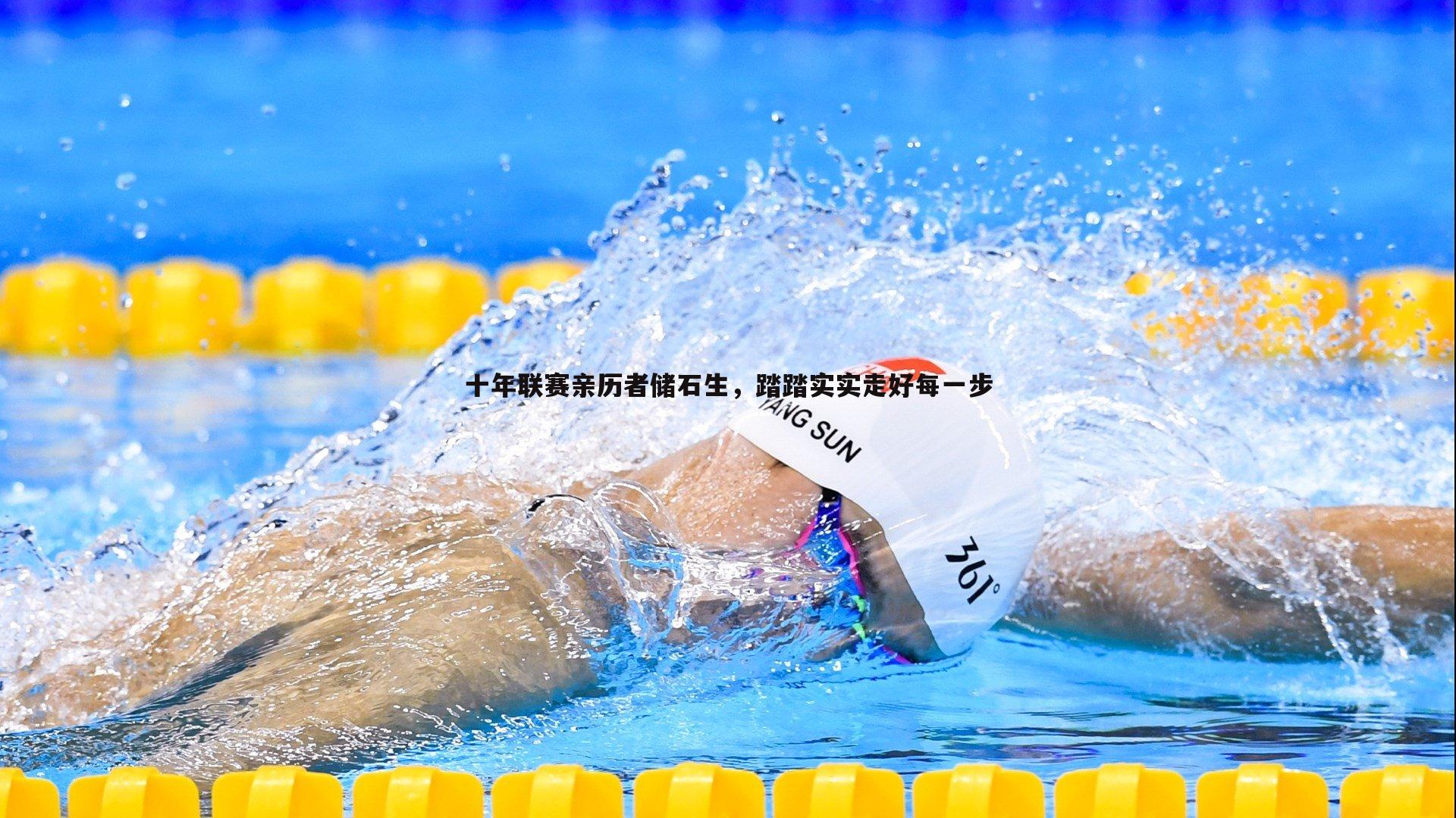 熊猫体育-十年联赛亲历者储石生，踏踏实实走好每一步