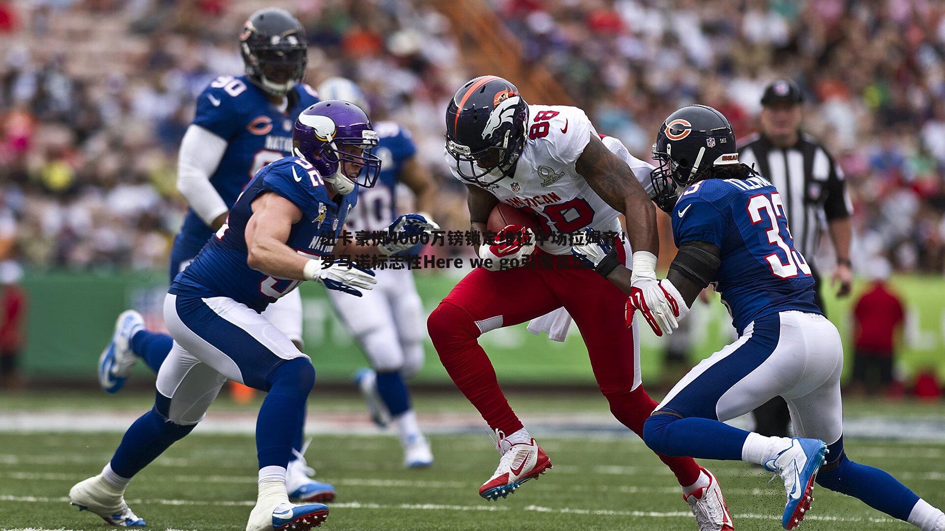 熊猫体育-纽卡豪掷4000万镑锁定维拉中场拉姆齐！罗马诺标志性Here we go引爆足坛