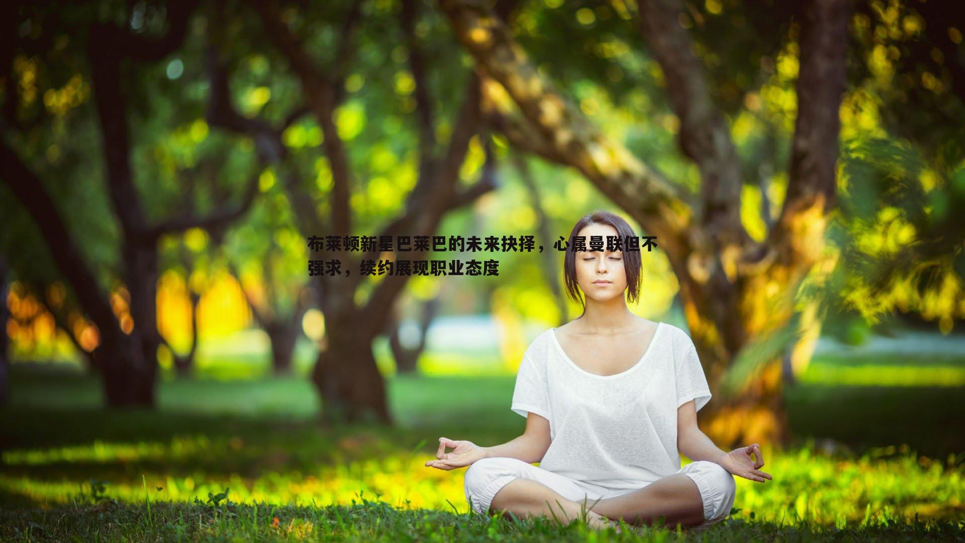 布莱顿新星巴莱巴的未来抉择，心属曼联但不强求，续约展现职业态度