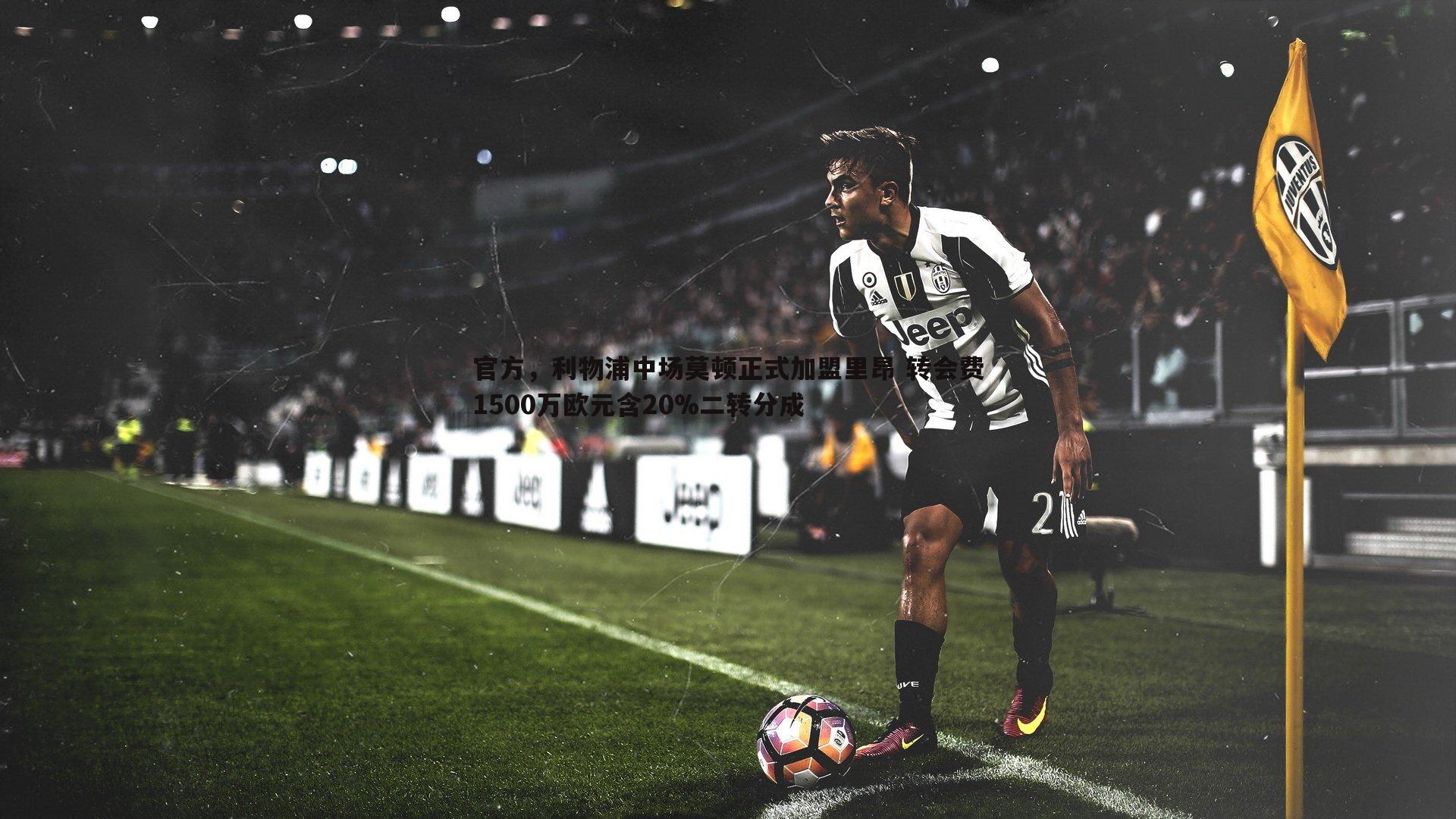 官方,利物浦中场莫顿正式加盟里昂 转会费1500万欧元含20%二转分成