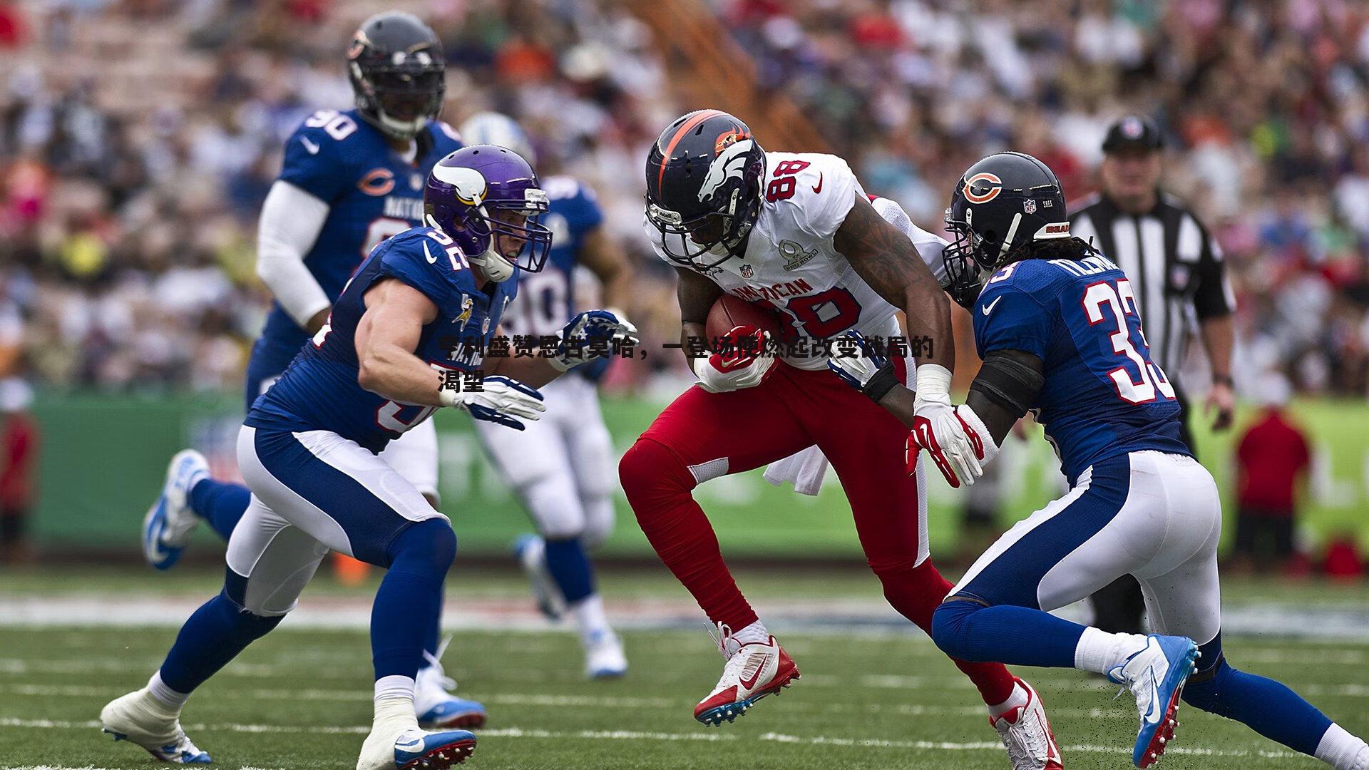 亨利盛赞恩古莫哈,一登场便燃起改变战局的渴望