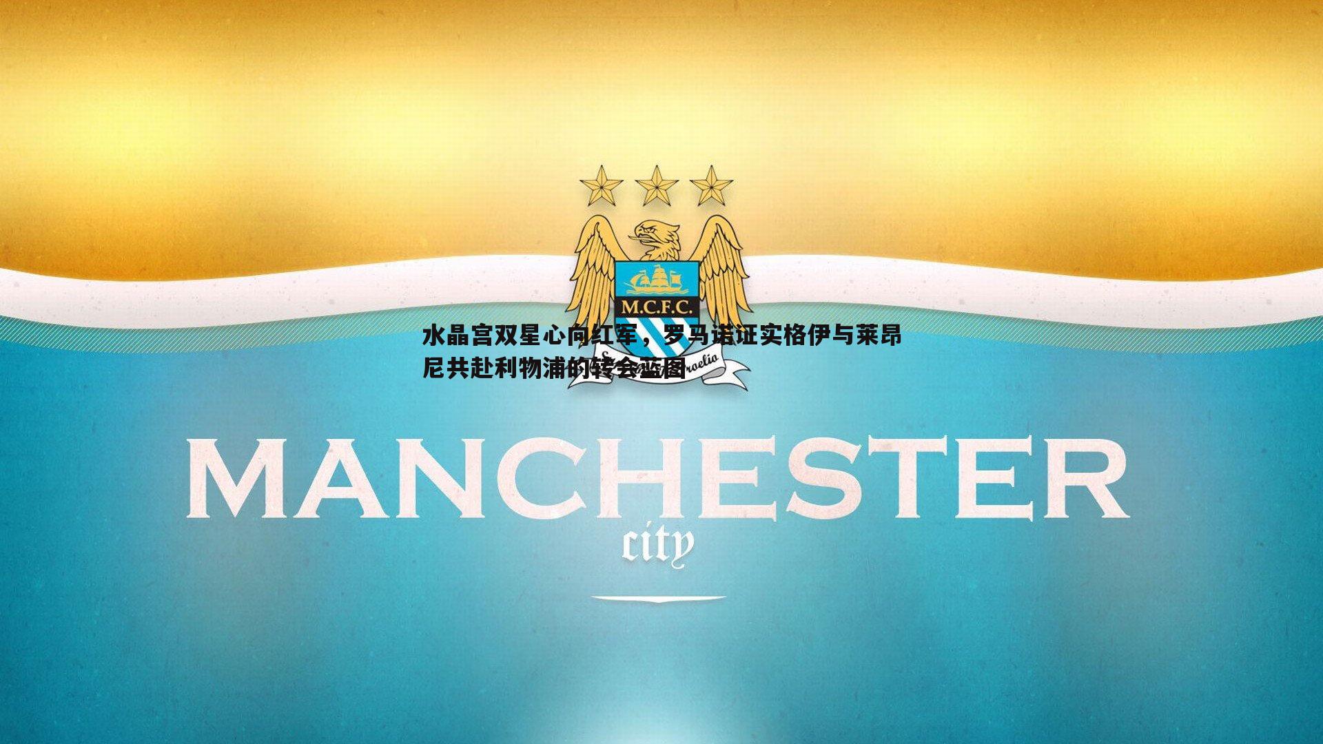 水晶宫双星心向红军,罗马诺证实格伊与莱昂尼共赴利物浦的转会蓝图