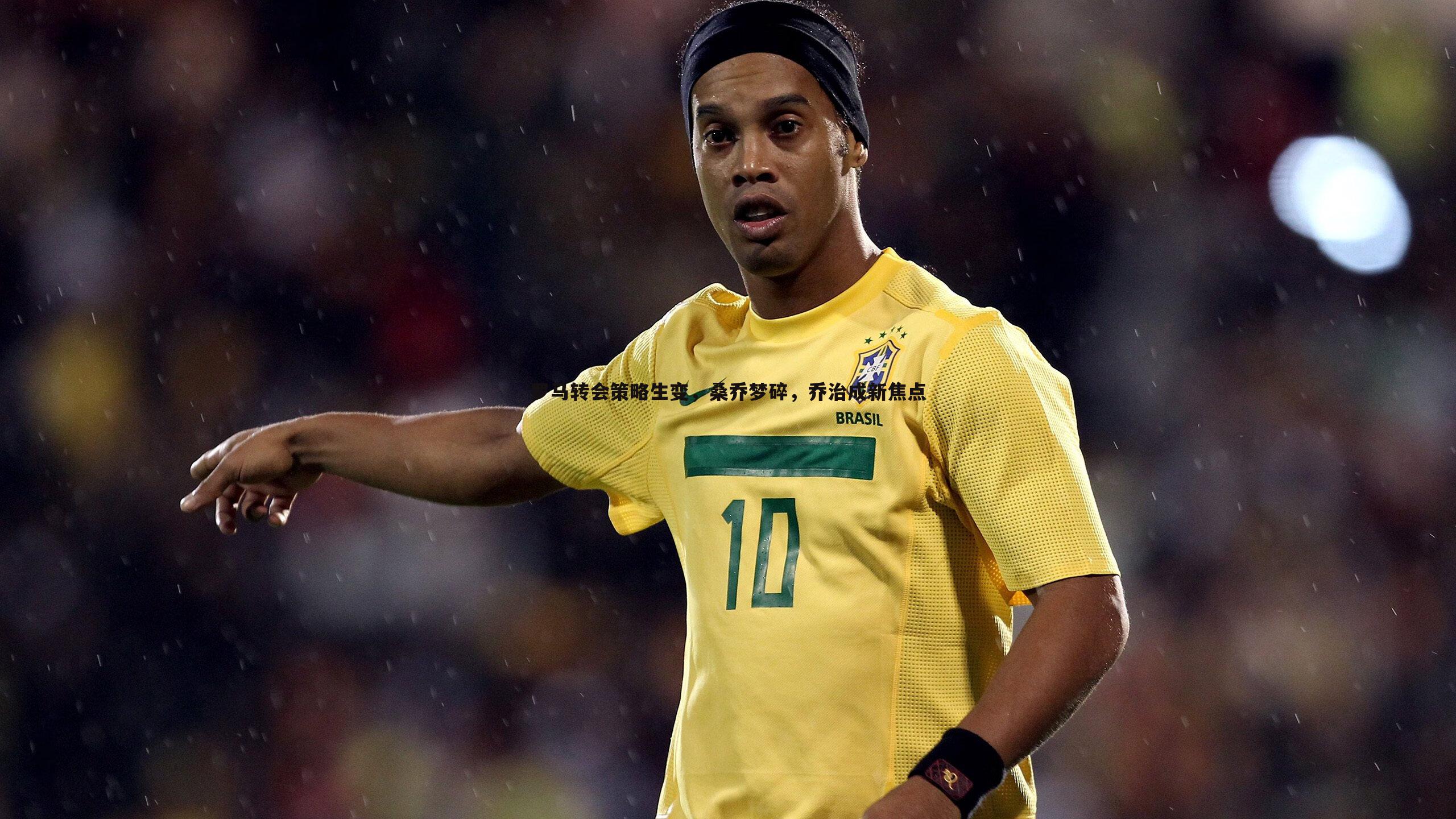 熊猫体育-罗马转会策略生变，桑乔梦碎，乔治成新焦点