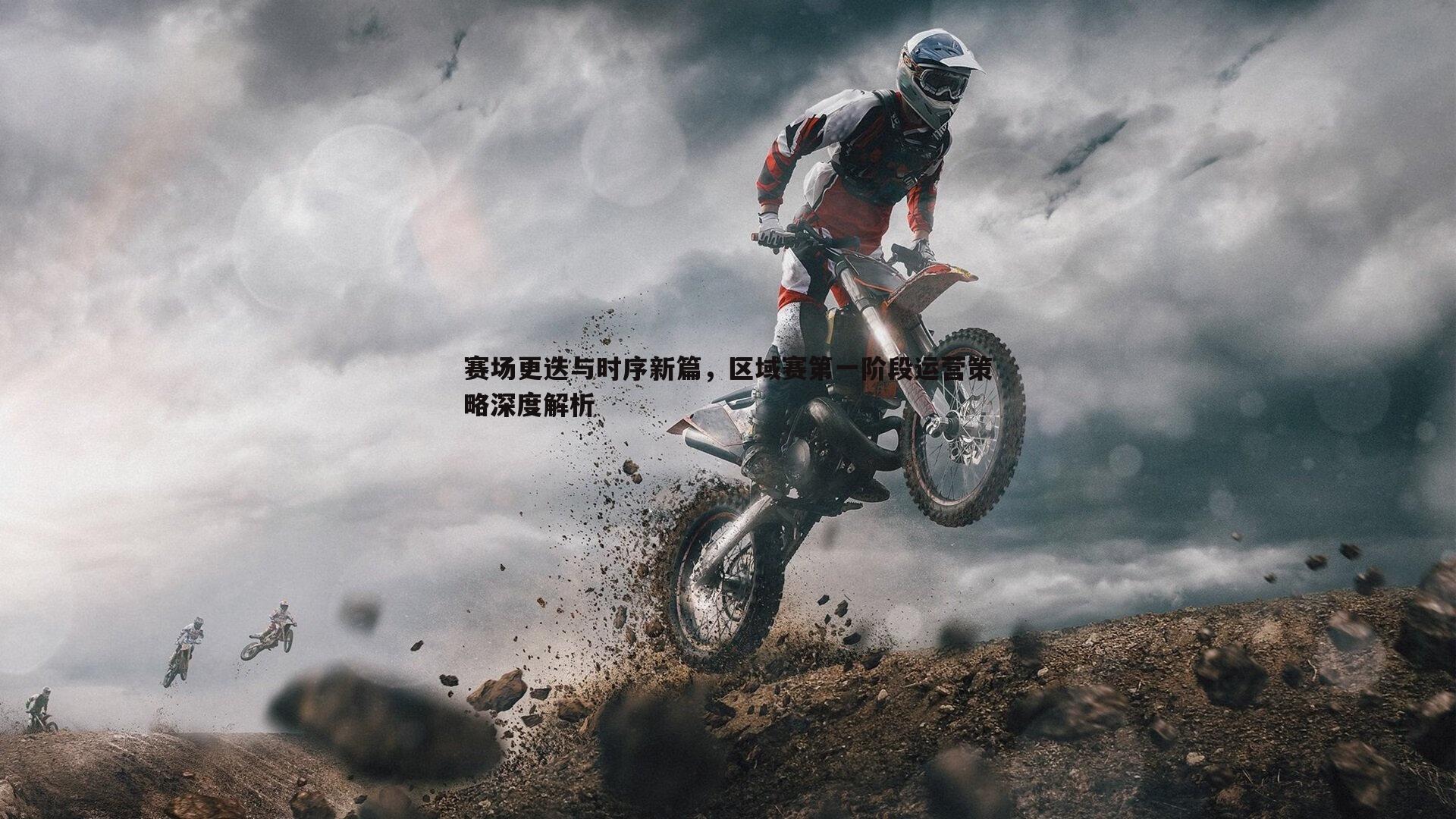 赛场更迭与时序新篇，区域赛第一阶段运营策略深度解析