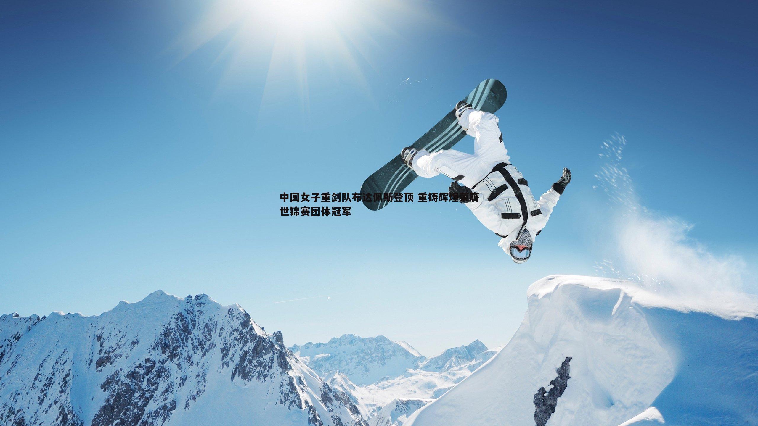 中国女子重剑队布达佩斯登顶 重铸辉煌荣膺世锦赛团体冠军