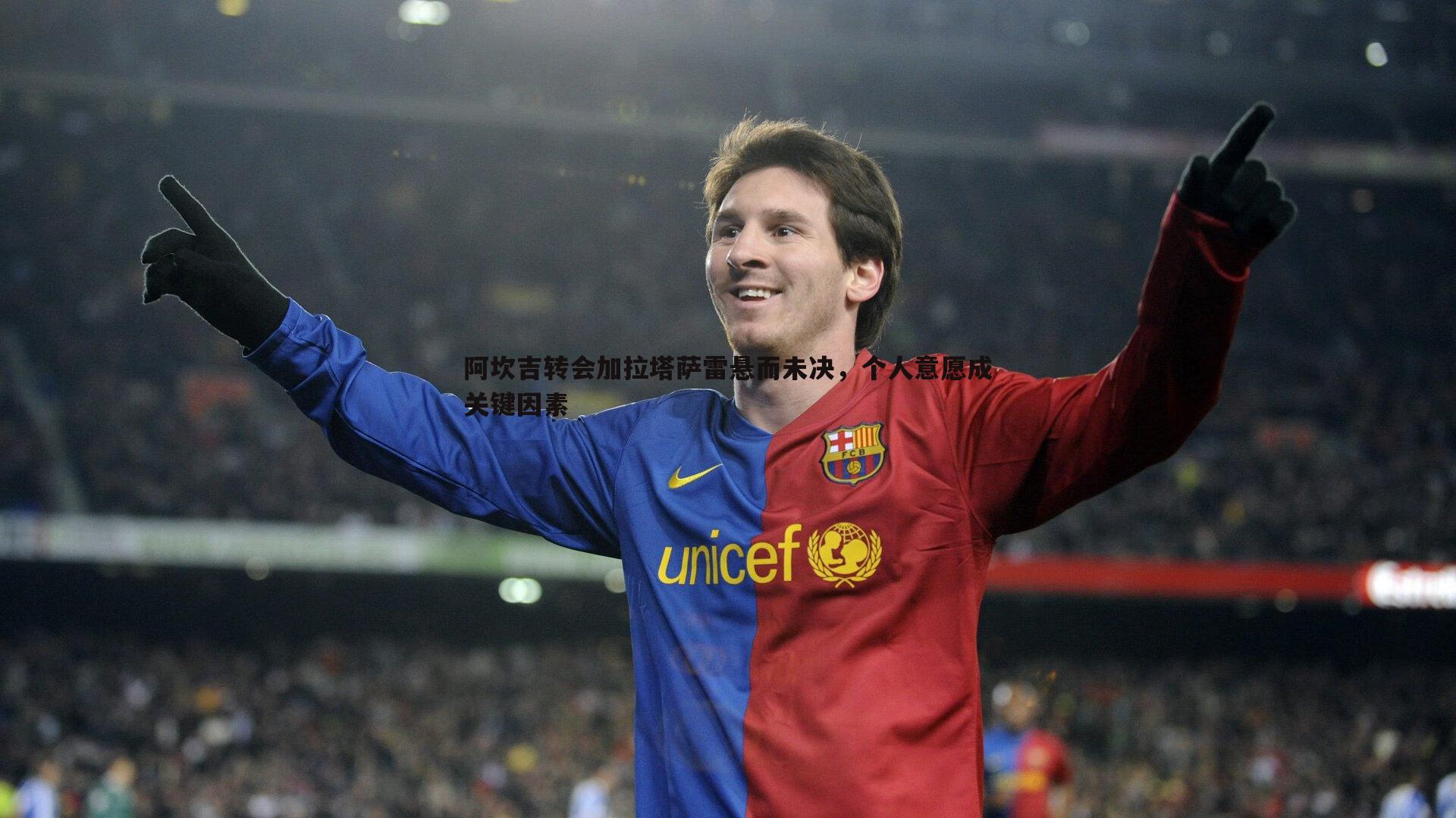 熊猫体育-阿坎吉转会加拉塔萨雷悬而未决，个人意愿成关键因素