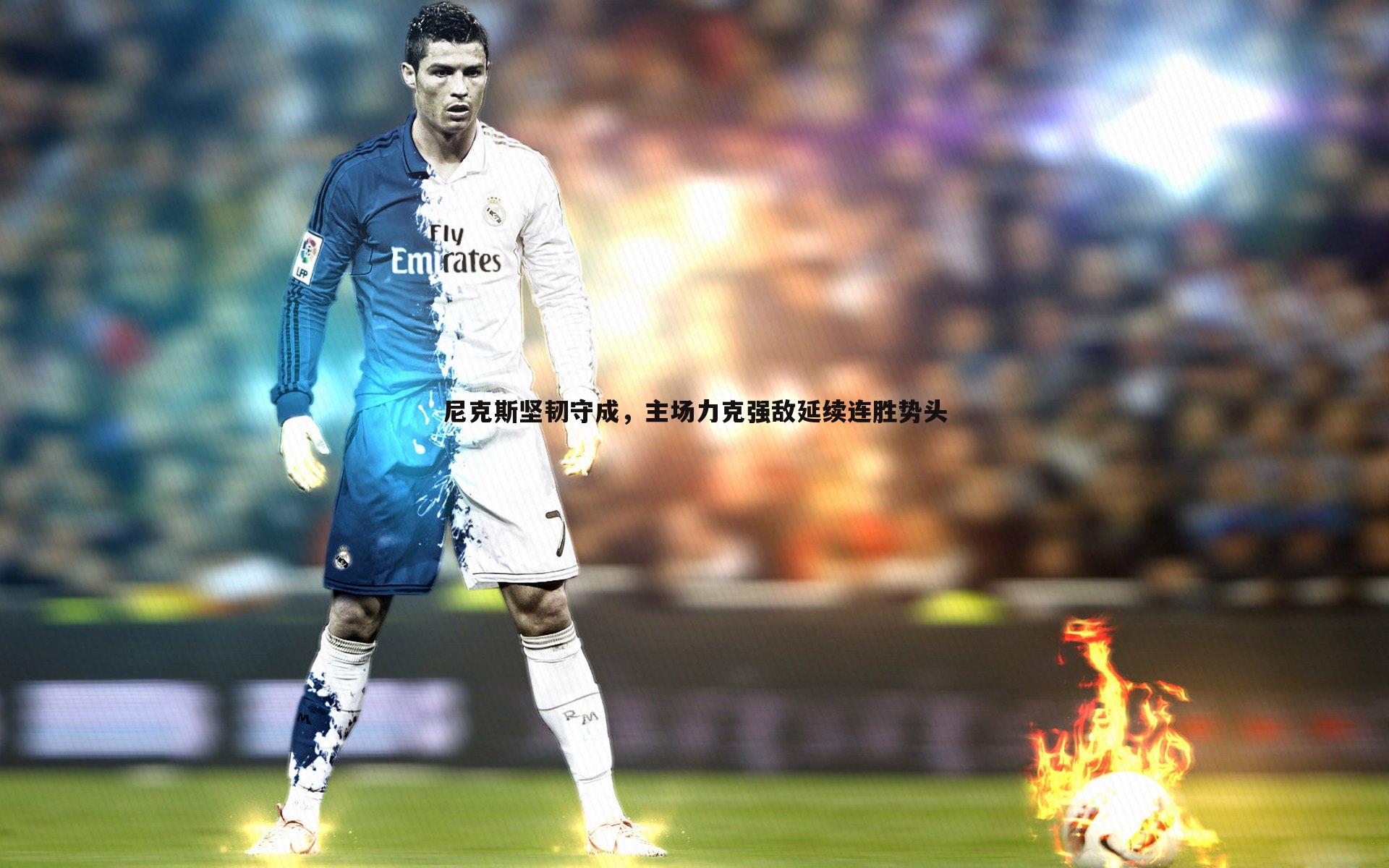 熊猫体育-尼克斯坚韧守成，主场力克强敌延续连胜势头