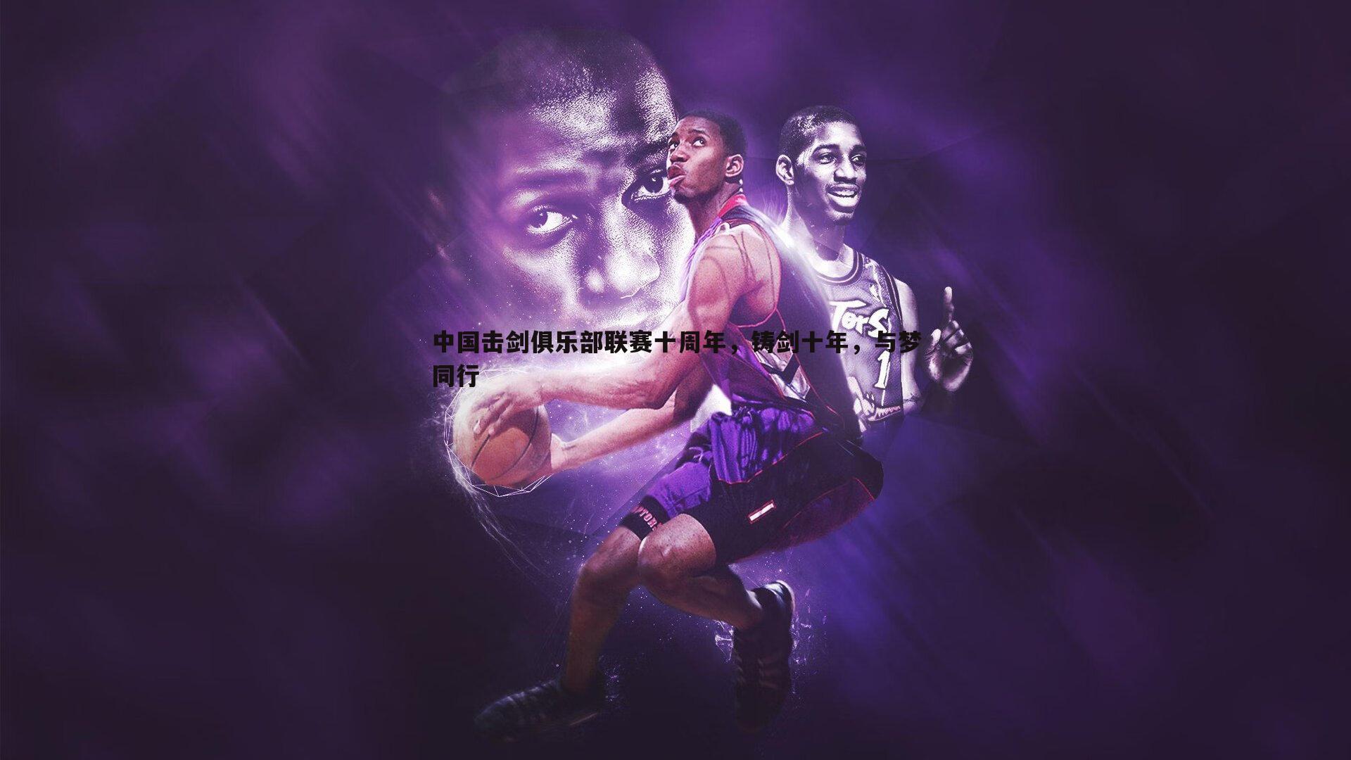 熊猫体育-中国击剑俱乐部联赛十周年，铸剑十年，与梦同行